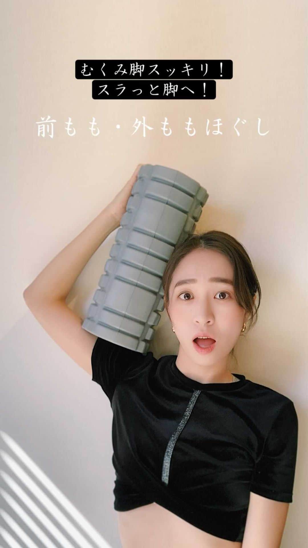 鈴木優美 のインスタグラム：「✔︎前もも・外もも筋膜リリース 疲れてくるとなんとなく姿勢が崩れていつのまにか膝の上にお肉がのってきたり、ヒールで脚がむくんでパンパンだったり😭 見た目だけでなく、脚が軽くなり、正しい重心がとりやすくなるなる筋膜リリース♪ 姿勢が悪い人ほど、痛いです！ . ①まずは前ももから！ 片足を外側に膝90度にひらいて、まっすぐな脚の片方の付け根にローラーを置きます。 ②そのままうつ伏せ、肘は肩の下。背筋は伸ばして体重がローラー側の足に乗るように転がしていきます。 ③脚の付け根からゆっくり転がし、痛いところを探してゆっくり深呼吸！ ④その脚をゆっくり曲げて、伸ばして、を2〜3回。③④を繰り返しながら膝の上までローラーを下ろしていきます。 ⑤外ももほぐしにいきましょう！ ローラー側の反対の手をマットにつき、上体を起こします。 ⑥膝上にあるローラーをそのまま外ももに当たるように、前ももとと同様な動作でほぐしていきます。脚の付け根までローラーを転がし上げていきます！ . とにかくゆっくり、深呼吸！ 吐く息でローラーに沈み込ませましょう♪ →体幹が弱く、上半身キープが難しい方はお腹の下にクッションを置いてもOK🙆‍♀️ →痛すぎる方は無理せずに、転がさずに当てながら深呼吸でも効果はあります！ (バスタオルで作るローラーなどでもOK🙆‍♀️また紹介します) . ※2倍速です . . . . . . #トレーニング #トレーニング女子 #筋トレ #筋トレ女子 #フィットネス #フィットネス女子 #ワークアウト #ワークアウト女子 #産後ダイエット #ダイエット仲間募集中 #筋膜リリース #筋膜リリースセラピスト #筋膜 #筋膜 #姿勢改善 #美姿勢 #くびれ #体幹 #美脚 #美脚になりたい #美容 #宅トレ #宅トレ女子 #家トレ」
