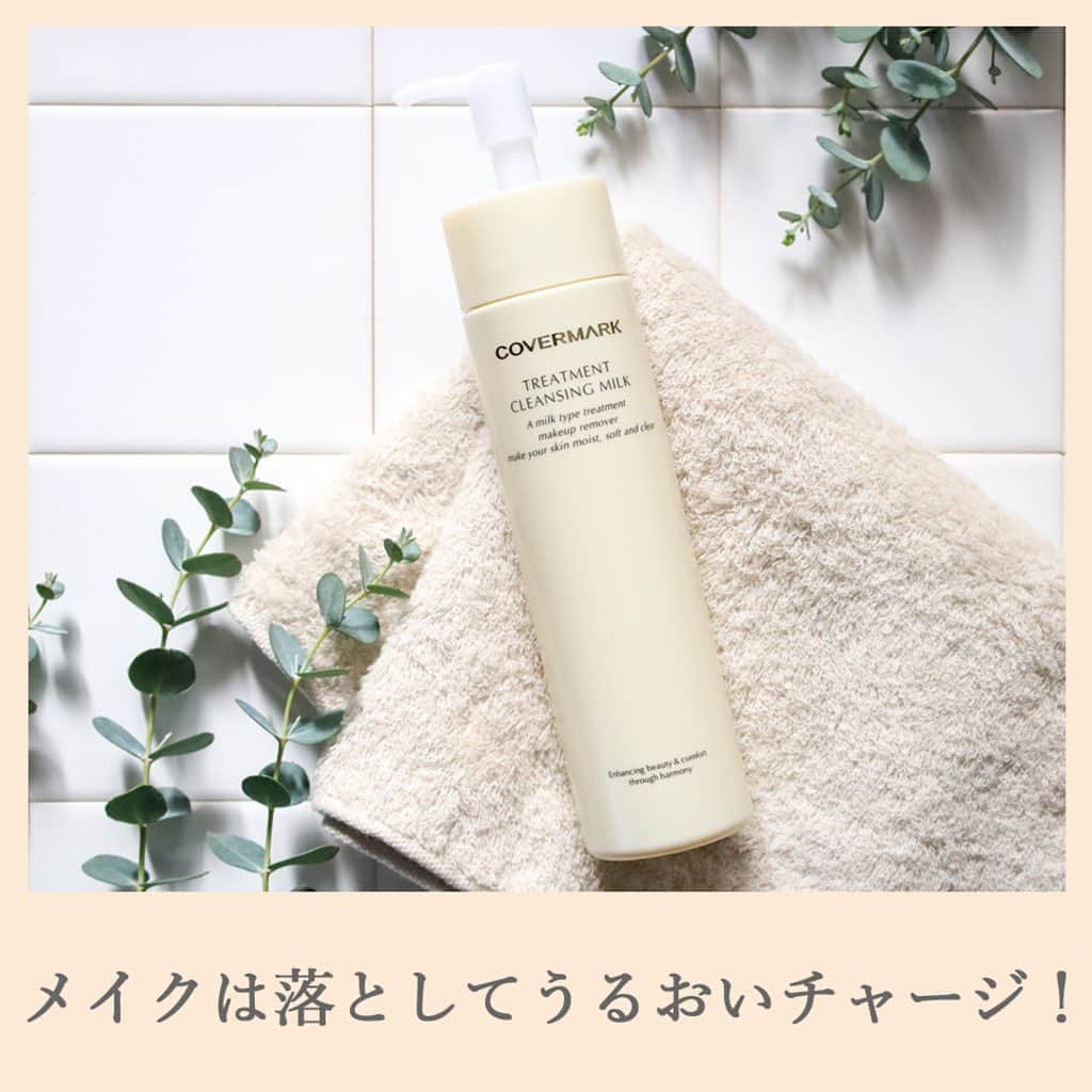 カバーマーク【公式】のインスタグラム：「【メイクは落として、うるおいはチャージ！乾燥肌に潤いを「与える」クレンジング】﻿ ﻿ 寒さと乾燥がピークを迎える2月❄﻿ いつもより念入りにスキンケアを頑張りたいところ。﻿ ﻿ 化粧水や美容液など与えるケアはもちろんのこと、﻿ #クレンジング での乾燥対策をお忘れなく！﻿ ﻿ 乾燥する季節のクレンジングで特に大切なことは﻿ ﻿ ◆メイクをしっかり落とそうとゴシゴシこすらない﻿ 肌への摩擦が乾燥の原因に😨 ﻿ ◆メイク以外は落とさない！﻿ いくらメイク落ちがよくても、﻿肌に必要な油分・水分までごっそり落としてしまっては本末転倒です﻿💦 ﻿ ﻿ #トリートメントクレンジングミルク は、﻿ ﻿ ・厚みのあるテクスチャー×軽くなじませるだけでメイクをオフ﻿ 肌への摩擦がとっても少ない！﻿ ﻿ ・美容液成分*89％配合で洗い上がりしっとりもちもち﻿ まるでスキンケア後のような潤った肌に✨﻿ ﻿ 乾燥肌を変えたい方には是非お試しいただきたいクレンジングです◎﻿ まつ毛エクステ**にもお使いいただけます💓 ﻿ クレンジング後と思えない感動のもち肌をぜひご体感ください😊 ﻿ *水と保湿成分﻿ **一般的なグルー（シアノアクリレート系）を使用したまつ毛エクステンションにお使いいただけます。ご使用の際は、エクステンションの流れに沿ってやさしくなじませてください。﻿ ﻿ #covermark #カバーマーク #クレンジングミルク #ミルククレンジング #メイク落とし #美容液クレンジング #スキンケア #スキンケア用品 #リピートスキンケア #デパコス #フェイスケア #メイクオフ #基礎化粧品 #ゆらぎ肌 #乾燥肌 #乾燥 #乾燥対策 #保湿 #保湿ケア #冬のスキンケア #マスク生活 #肌ケア #リラックス #美肌作り #肌悩み #角質ケア #うるおい #素肌力」