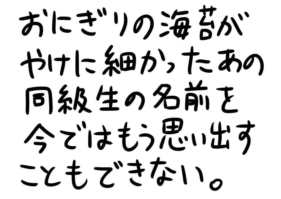 おほしんたろうのインスタグラム：「だけど、あのおにぎりの海苔の細さははっきりと覚えていて、多分この先も忘れないんだと思う . . . . . #おほまんが#マンガ#漫画#インスタ漫画#イラスト#イラストレーター#イラストレーション#1コマ漫画#おにぎり#学校」