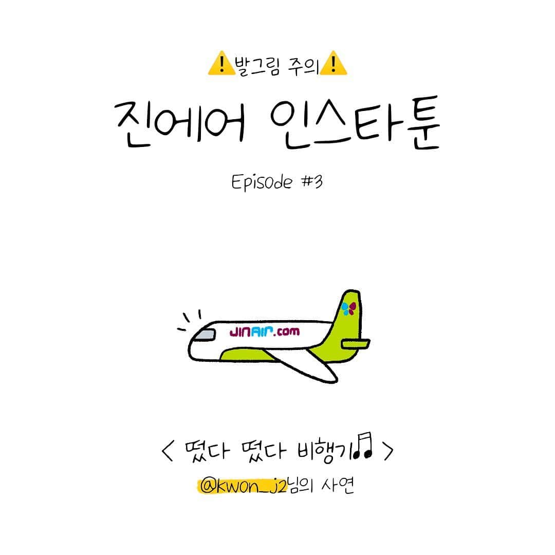 ジンエアーのインスタグラム：「진에어 인스타툰 Episode #3 @kwon_j2 님의 사연💚  사연 보내주신 인친님, 막둥이 동생분과 함께 꼭 진에어 다시 찾아주세요😘  떴다 떴다 비행기~✈️🎵  막둥이 고객님의 귀여운 노래 또 듣고 싶어요😂😍」