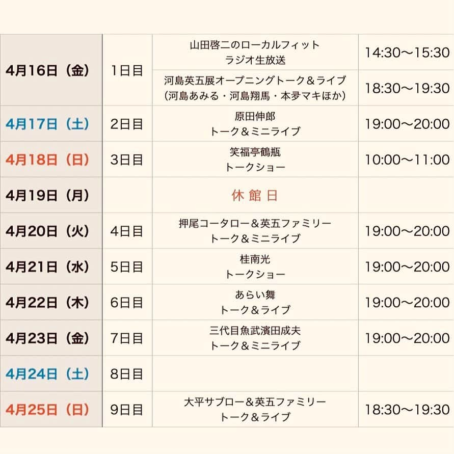 河島あみるさんのインスタグラム写真 - (河島あみるInstagram)「河島英五展特別イベントの発表です 「ほぼ毎日イベントやりまーす」の公言どおり😁 たくさんの豪華ゲストのみなさんに ご協力いただけることになりました！ 本当にありがとうございます💕  無料のイベントですが、入館料のみ必要です。 またコロナ対策として、密を避けるため 3月6日から河島英五ホームページでの受付、抽選になります。 どうぞよろしくお願いします。 今晩さっそく　押尾コータローさんの ラジオ「押しても弾いても」でイベント紹介してくださるそうです。やったー🙌  詳しくは河島英五展インスタアカウント、トップにある河島英五ホームページをご覧ください。⬇︎⬇︎⬇︎ @eigoten2021   #河島英五#河島英五展 #京都文化博物館 #2021年4月16日スタート #シンガーソングライター#ライブ #フォークソング#歌手#詩人#バイク #イラスト#ギター弾き語り  #アコースティックギター #ライブハウス#博物館#展覧会 #ラジオ#eigokawashima#singersongwriter」2月22日 17時28分 - amiru_kawashima