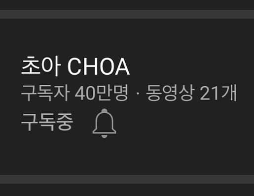 チョアのインスタグラム：「. 저의 유투브 40만 구독자님들! 감사드립니다❤️❤️❤️ 항상 좋은일 가득하실꺼예요😆  #초아 #CHOA #40만#구독자님들 #유투브」