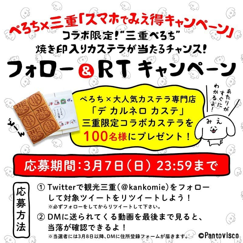 pantoviscoさんのインスタグラム写真 - (pantoviscoInstagram)「【三重県×パントビスコ】➡︎右スワイプ➡︎ お待たせしました、三重県さんとのコラボ第２弾として本日2月22日からTwitterでフォロー＆RTキャンペーンがスタート！また、私がぺろちと一緒に三重県のオススメスポットを紹介する特設サイトも開設されました。どちらもお家でも楽しめる企画なのでお楽しみください。パントビスコ     ●Twitterキャンペーン 観光三重Twitterアカウントにて、第１弾コラボで大人気のデ カルネロ カステさんが焼いた「限定三重ぺろち焼き印カステラ」が当たるキャンペーンが実施されます。（ご参加は3/7まで） 観光三重のTwitterアカウントをフォローし、特定ツイートをリツイートするとDMに動画が届き、最後まで見ると当たりハズレが分かります。ぜひチャレンジしてみてください。   コチラより。 https://kankomie.ownly.jp/lot/13502     ●パントビスコ×ぺろちの「みえ旅」特設サイト 私とペろちが「スマホでみえ得キャンペーン」の人気施設を紹介する特設サイトです。 私が以前に三重を訪れた旅行記ページ「みえ旅のすゝめ」ではエリアごとに5本記事があり、今回は北勢・中南勢・伊勢志摩エリアが公開されました。（イラストもあります！）今後他エリアも順次更新されます。この特設サイトを参考に、落ち着いたら是非みえ旅をお楽しみくださいね。   コチラより。 https://www.kankomie.or.jp/special/perochi/mietokucp/index.html     @kankomie #みえ旅 #スマホでみえ得キャンペーン #観光三重 #PR   #三重県 #三重 #mie #パントビスコ #Pantovisco #ぺろち #コラボ #Twitterキャンペーン #第2弾 #三重ぺろち #北勢 #中南勢 #伊勢志摩 #伊賀 #東紀州 #旅行 #旅 #トラベル #DECARNEROCASTE #デカルネロカステ #カステラ #キャンペーン #お得 #みえ旅のすゝめ #落ち着いたら #可愛い」2月22日 17時43分 - pantovisco