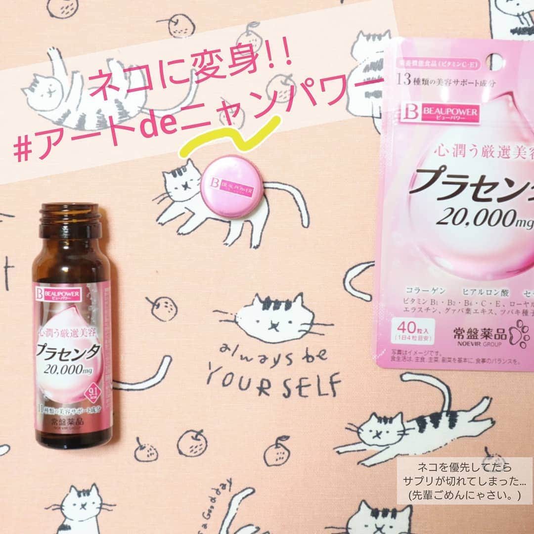 BEAUPOWER【公式】さんのインスタグラム写真 - (BEAUPOWER【公式】Instagram)「【 #アートdeビューパワー ！？】 ▽ 今日は #猫の日 なので・・・ 『 アートdeニャンパワー 』に挑戦してみました!!😸  可愛いネコがイラストされた ランチマットに... ドリンクとサプリを置いて ネコに変身(=^・^=)  毎月22日は猫の日みたいですね!! これからも #アートdeニャンパワー 見たいですか？(^^♪ コメントで教えてください～!!🐈  #猫 #にゃん #にゃんにゃんにゃんの日 #cat #にゃめらかプリン #プリン #スイーツ好きな人と繋がりたい #おうちカフェ #おうちcafe #美容と健康に #美容成分 #プラセンタ #美容ドリンク #美容サプリメント #美容サプリ #40代美容 #50代美容 #アンチエイジングケア #エイジレスビューティー #乾燥対策 #キレイになりたい #おうち美容 #ビューパワーcafe #ビューパワー #BEAUPOWER #常盤薬品工業」2月22日 18時05分 - beaupower_jp
