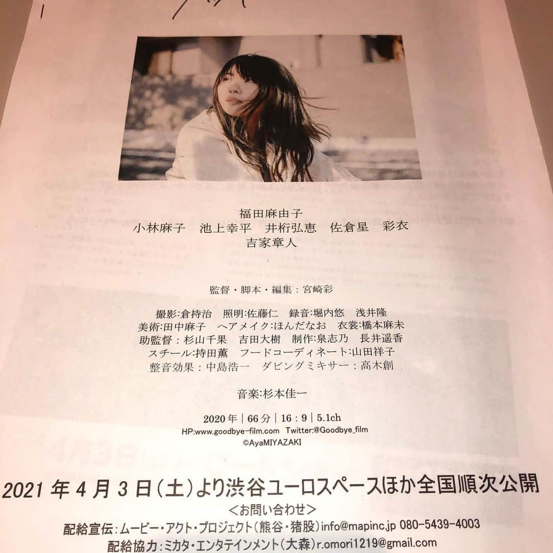 吉家章人さんのインスタグラム写真 - (吉家章人Instagram)「出演した映画の試写会へ。  共に暮らす母、離れて暮らす父、父を求める娘。家族の変容と訣別をほろ苦く描く。一つ一つを丁寧に描いた映画。  監督はきっと、主人公たちを愛してるんだろうなぁ、映画が大好きなんだろうなぁ、人生に出逢いに感謝してるんだろうなぁと観終わって敬意を感じる映画。  正直、奇跡の映画！詳しくは公開に向けて紹介します。 #グッドバイ #宮崎彩監督 #福田麻由子 #小林麻子 #池上幸平 #井桁弘恵 #佐倉星 #彩衣 #吉家章人 #渋谷ユーロスペース」2月22日 18時00分 - akihitoyoshiie