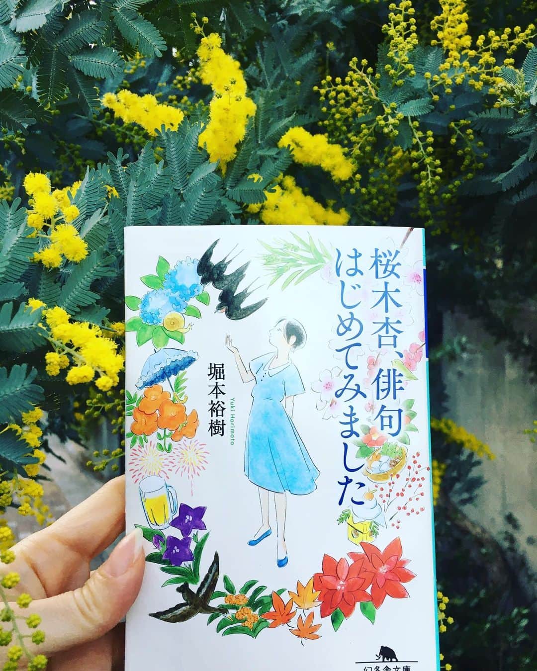 小橋めぐみのインスタグラム：「堀本裕樹著「桜木杏、俳句はじめてみました」 初めて句会に参加した時の、ドキドキ感を思い出した。昨年春から通信句会になり、お仲間の皆様になかなかお目にかかれなくて寂しいけれど、この小説が、その間を埋めてくれたような。 最近俳句を始めた友人に贈りたいなぁ。 🌷 レジ並ぶ　距離に慣れつつ　春隣 吹き抜けの　テラスで再会　寒明ける 🌷 二月はじめに詠んだ句。 少し前まで春隣だったのに、 もう、春。 #桜木杏俳句はじめてみました  #沈丁花匂いはじめました」