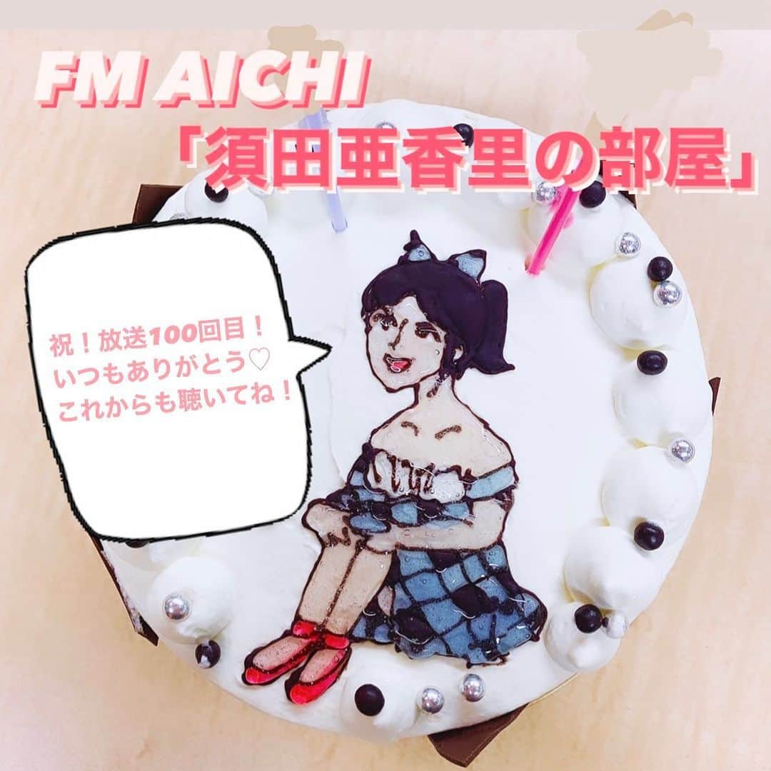 須田亜香里さんのインスタグラム写真 - (須田亜香里Instagram)「2月22日(月)21:00〜 📻FM AICHI 【#須田亜香里の部屋】 今日放送100回目を迎えます。 コロナ禍になって握手会ができなくなっても、ファンの方一人一人と関係を深められる場所となってくれたのは全国から聴いてくれるあなたがいたから。 ファンの皆に会えない日々が続くと自信がなくなってネガティブになってしまう私をラジオで支えてくださった方もたくさんいました。 本当にありがとう。 まだお便り送る勇気がない人もいるみたいだけど、私が大好きなラジオという仕事の魅力がお互いの間で心地よく在り続けますように🍎 写真は前にスタッフさんがお誕生日を祝ってくださった時の。 あかりちゃんのイラスト入りケーキ写真を私の出せる精一杯のスキルで編集したw」2月22日 19時08分 - akarisuda