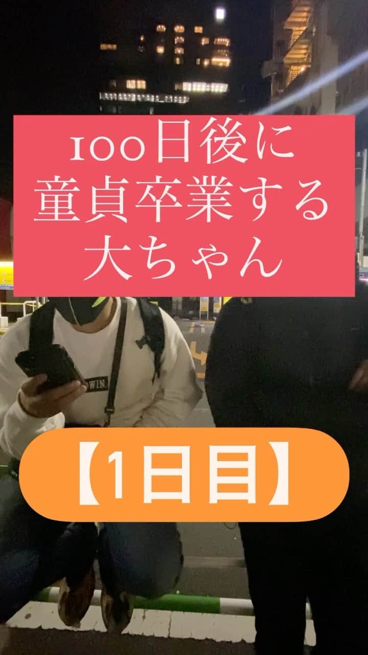 鈴木大介のインスタグラム：「【100日後に童貞卒業する大ちゃん】  ブラゴーリ硬式チャンネルのスタッフの案で、とんでもない企画が始動しました。  とりあえず頑張ってみます！  #100日後に童貞卒業する大ちゃん」