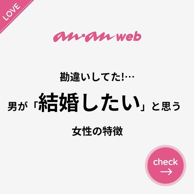 ananwebのインスタグラム：「他にも恋愛現役女子が知りたい情報を毎日更新中！ きっとあなたにぴったりの投稿が見つかるはず。 インスタのプロフィールページで他の投稿もチェックしてみてください❣️ (2020年5月6日制作) . #anan #ananweb #アンアン #恋愛post #恋愛あるある #恋愛成就 #恋愛心理学 #素敵女子 #オトナ女子 #大人女子 #引き寄せの法則 #引き寄せ #自分磨き #幸せになりたい #愛されたい #結婚したい #恋したい #モテたい #好きな人 #勘違い #恋活 #婚活 #プロポーズ #女子力アップ #女子力向上委員会 #女子力あげたい  #プロポーズ待ち #パートナー #彼氏募集中 #カップルグラム」