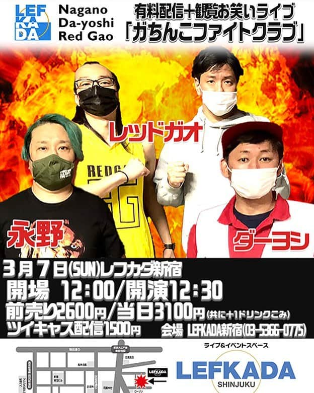 永野さんのインスタグラム写真 - (永野Instagram)「新ネタライブです  3/7(日) 有料配信＋観覧お笑いライブ「ガちんこファイトクラブ」➡️http://lefkada.jp/?p=6969&preview=1&_ppp=da514b4d35 【場所】レフカダ新宿 【出演】 永野、ダーヨシ、レッドガオ  【時間】 開場12:00 / 開演12:30 【チケット】 前売り2,000円 / 当日2,500円(＋1ドリンク) 【Twicas視聴チケット】1,500円」2月22日 21時03分 - naganoakunohana