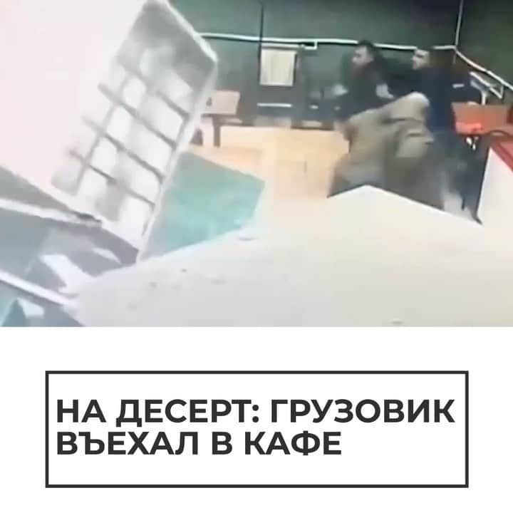 RIAノーボスチのインスタグラム：「У этих ребят сегодня второй день рождения. Стену кафе под Воронежем протаранил грузовик, пока посетители внутри обедали. Водитель МАЗа завел мотор и отлучился буквально на минуту. Чудом обошлось без пострадавших.」