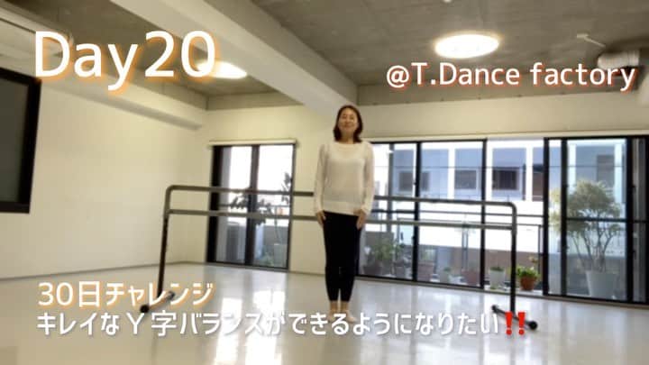 のインスタグラム：「#y字バランス 挑戦中！ #youtubeチャンネル で観てね^ ^  https://youtu.be/bXL9eZG_Sik  #30日チャレンジ #20日目」