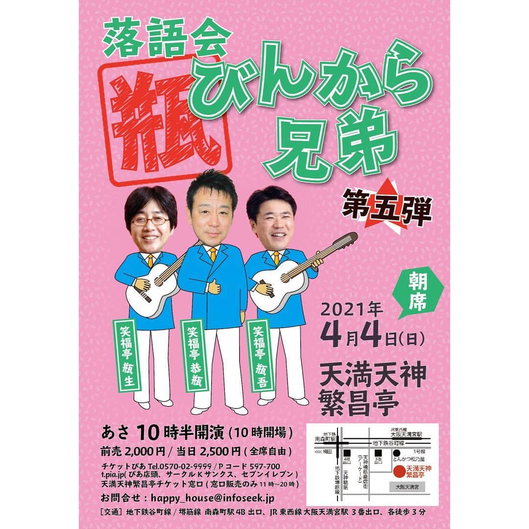 笑福亭恭瓶のインスタグラム：「4月4日(日)「びんから兄弟」繁昌亭朝席です。満を持して幻の噺家 笑福亭瓶生の登場！ダメ元で出演依頼したらまさかのOKでした。チケット取り置き出来ます。ご連絡お待ちしてます。 #笑福亭恭瓶　#笑福亭瓶吾  #笑福亭瓶生  #天満天神繁昌亭」