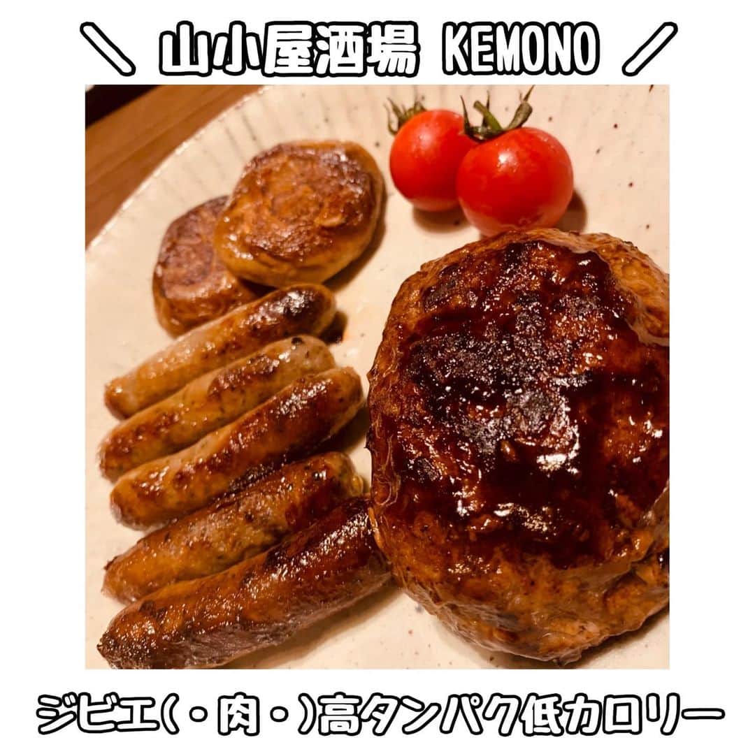 のインスタグラム：「. . . ＼ 山小屋酒場 KEMONO ／ ～ジビエセット～ ・猪肉ハンバーグ ・猪肉ソーセージ ・生ラムさいぼし . 健康に気をつけている方 必見よぉ🤘 .  . 好きな言葉は、高タンパク低カロリー✌︎( ¨̮ )✌︎ ということで、シビエでびゅーしました☆ . . ハンバーグの味付けは ハンバーグを焼いている時に出た油と少量のソースのみ✨ 美味しいものは素材の味を🥺 ご飯進むぅぅ🤤 . . 写真、もう少し緑入れればよかったァ(-ω-)笑 茶色い😭💭 . . . @kemono1215 #ジビエ専門店 #ジビエ #ジビエ肉 #ジビエ通販 #ジビエ料理 #生ラム #イノシシ肉 #猪 #pr #SATOARISA #佐藤あり紗 #お肉好き」