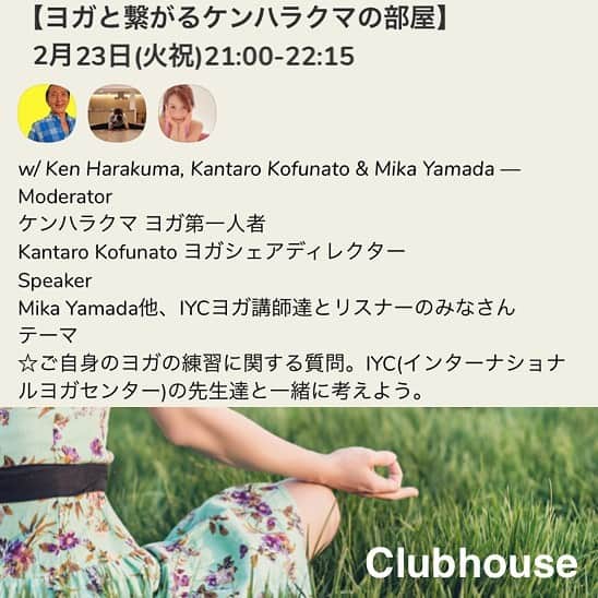 Ken Harakumaのインスタグラム：「2/23(火㊗️) 21時-22時15分終了 Clubhouseフラッと遊びに来て下さい❣️ @international_yoga_center  @iyc_jinbocho  @ym_mikarin  #clubhouse  #yoga  #meditation  #瞑想」