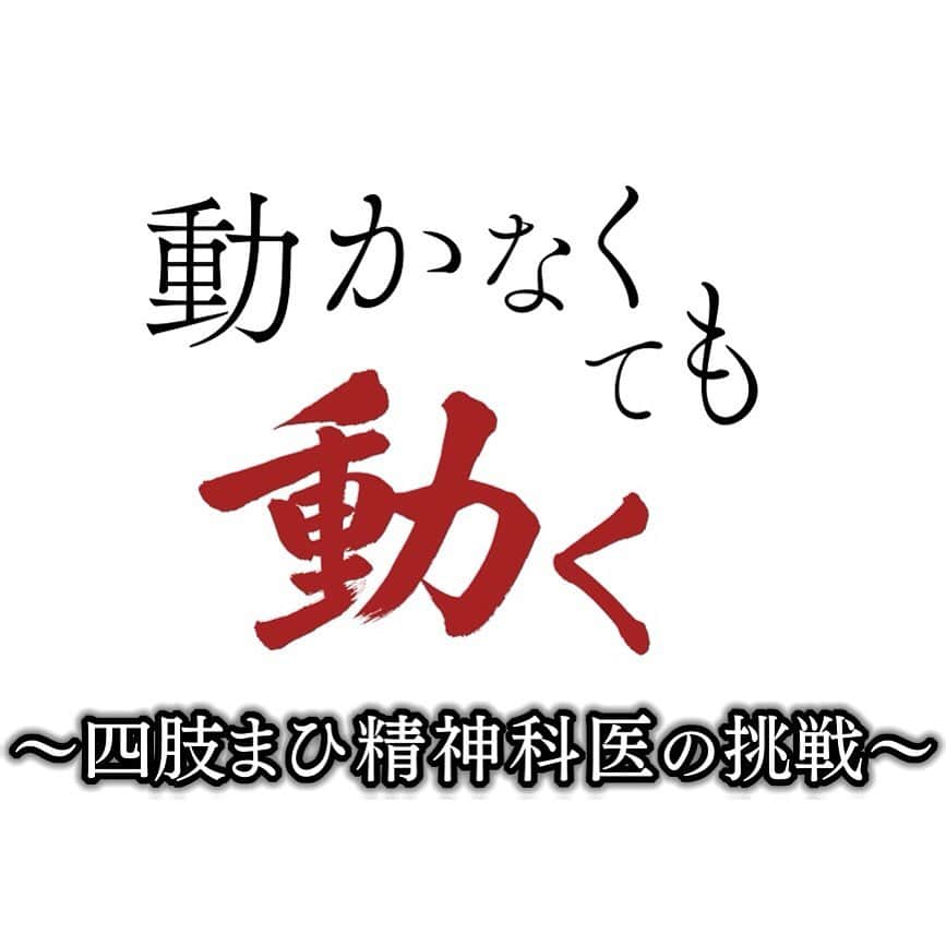 唐川美音のインスタグラム：「*  中島アナがディレクターとして 約1年半かけて取材されたドキュメンタリー番組。 「動かなくても動く〜四肢まひ精神科医の挑戦〜」  明日23日(火)午後2時半〜  東京では26日(金)27時35分〜放送されます。  私は今回、赤字の「動く」という題字を 書で担当させていただきました。 とても光栄です。 思いを込めて力強く書きました。 明日の番組、ぜひご覧ください。  #テレビせとうち #ドキュメンタリー #動かなくても動く #題字を書かせていただきました」