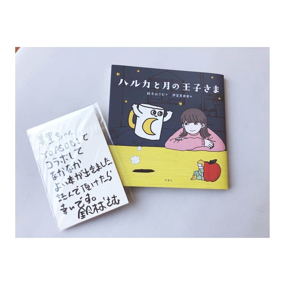 小脇美里さんのインスタグラム写真 - (小脇美里Instagram)「・ @osamuchan_suzuki  おさむさんから新刊の イラスト小説 #ハルカと月の王子さま  をいただきました🌙 ・ ・ 最初絵本のつもりで、息子に読み聞かせをしていたのだけど 途中からもう読めないくらいに号泣。 号泣通り越して嗚咽で、息子は ママどうしたの？大丈夫？と心配してくれつつも、 泣きまくる私にドン引きしてたほど。笑 ・ ・ 久しぶりにボロボロ泣きました。 全てのママたちに読んでほしい一冊！！ ・ 本当に大切なものってなんだろうと気づかされます。 そして改めて命の奇跡にも。 ・ ・ #YOASOBI のMVも素敵なので、そちらも是非♡ ・ ・ 感動して、泣いて泣いて心のデトックスになりました(T . T) ・ ・ そしてスーパー忙しいのに直筆のお手紙をいただきありがたい！と思って、 後ろを見たらなんとも縁起の良い写真♡ さすが鈴木夫妻♡ 写真だけでこんなに人をhappyにするってなかなかできない。 ・ ・ なぜか息子が自分の宝物いれるケースに閉まってました。笑」2月23日 0時54分 - misatokowaki