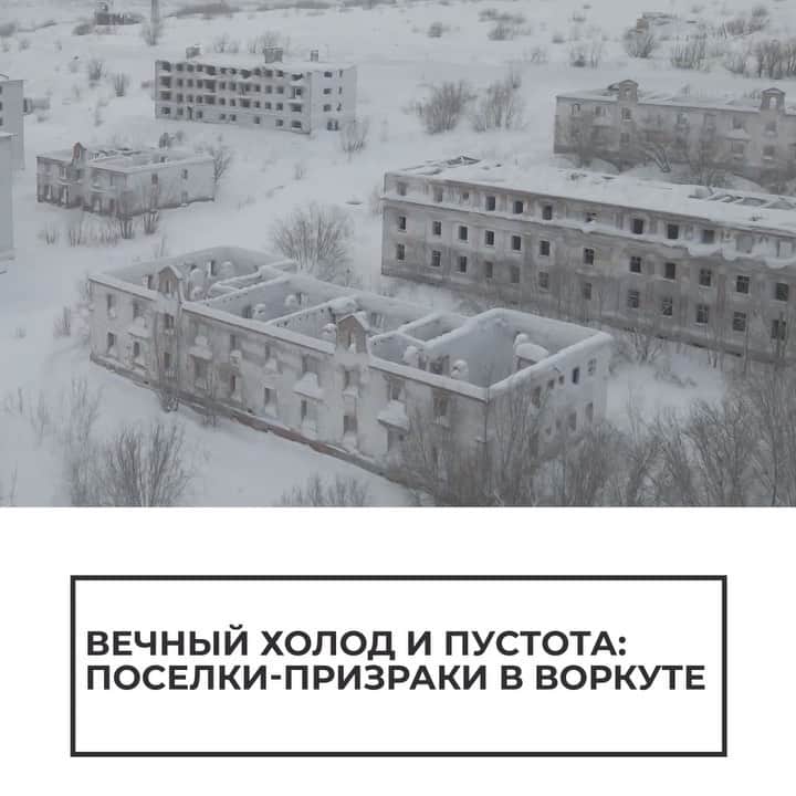 RIAノーボスチのインスタグラム：「Под Воркутой пустеют поселки. Когда-то в них проживало до 20 тысяч человек, но после распада СССР эти моногорода стали превращаться в призраки. В некоторых домах сейчас живут одна-две семьи. А в декабре этого года прекратил свое существование поселок Советский — оттуда уехали последние жители. Вот как выглядят покинутые дома с высоты птичьего полета.」