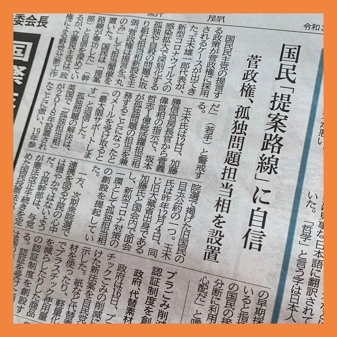 伊藤孝恵さんのインスタグラム写真 - (伊藤孝恵Instagram)「国民民主党が2019年の参院選公約として掲げた孤独対策。コロナ禍でその必要性が急激に増し、政府が動き出した今この事象をもって「政権による野党分断工作だと警戒する」 この書きぶりはあんまりではないか。誰の志も労わず、何一つ前進を生まない穿った記事に、沢山の人が流した汗や尽力が踏みにじられている。 いつも一生懸命取材をしている番記者だけに残念だな。デスクが書き足したとしたら、更に残念。  #バンキシャ #番記者 #孤独対策 #残念だ #志 #沢山の人 #汗と尽力 #伝えること #言葉の力 #報道の意味 #国民民主党 #参議院議員 #2児の母 #子育て #女の子ママ #伊藤孝恵」2月23日 2時02分 - itotakae