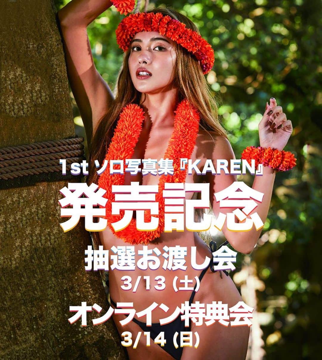 CYBERJAPAN Staffのインスタグラム：「📸 1st ソロ写真集『KAREN』 発売記念♥️  KAREN 初のソロ写真集『1st solo PHOTO BOOK』発売記念のお渡し会と、オンライン特典会を2日連続で開催する事が決定！  2021年3月13日(土)は、三省堂書店 池袋本店にて抽選お渡し会が。 翌日、3月14日(日)は、オンラインサイン会が開催されます。  この貴重なチャンスを逃さず、是非、ご応募ください！  ▶️ https://cyberjapan.tv/archives/26790 📍リンクはストーリーにあります。  #cyberjapan #サイバージャパン #cjd_karen #ソロ写真集」