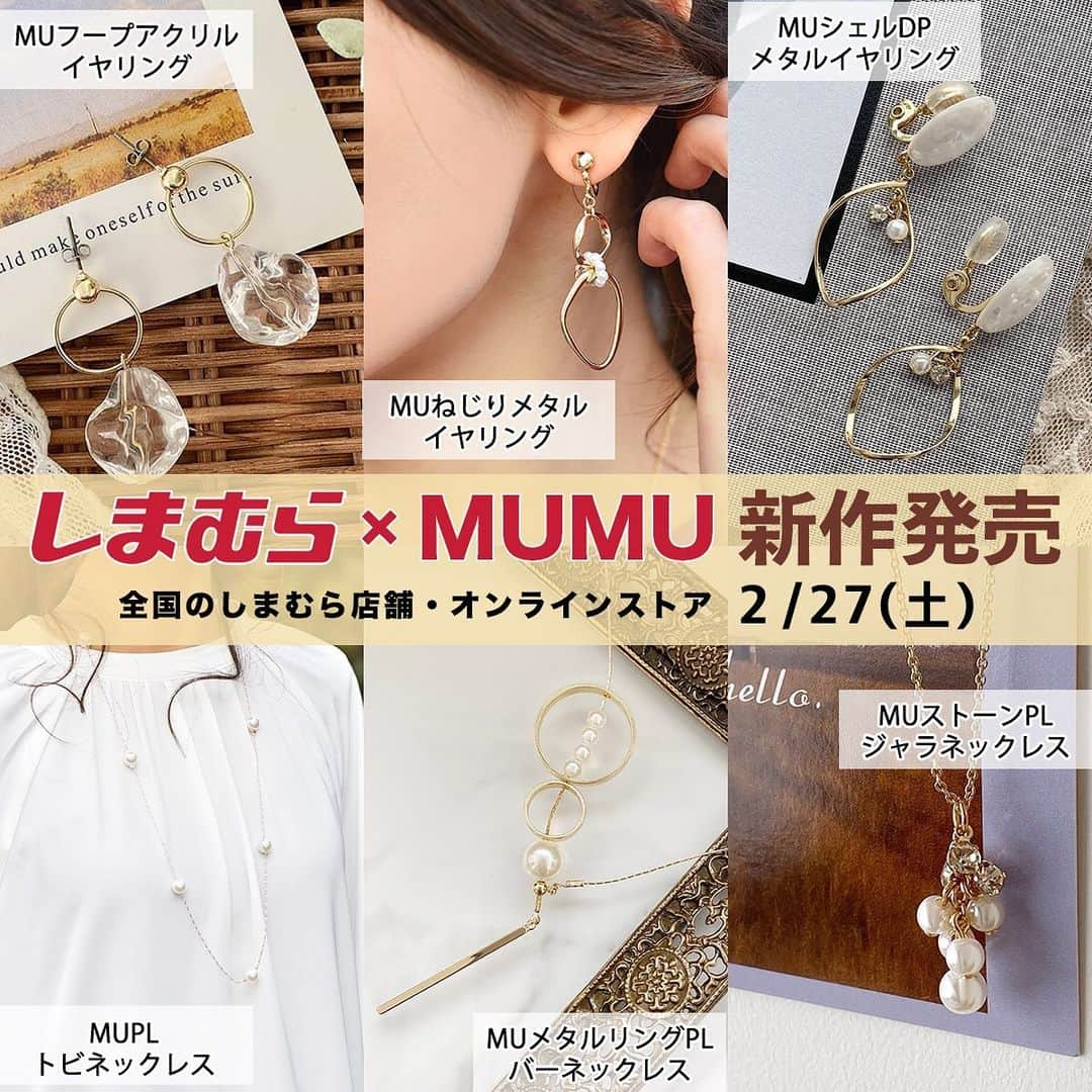 MUMUさんのインスタグラム写真 - (MUMUInstagram)「. . しまむら×MUMUコラボ*春コーデにオススメのアクセサリー新作6型 _______________________________________ㅤ  しまむら×MUMUコラボの新作が２月２７日（土）に発売＊ まずはアクセサリーのご紹介です。  枚数制限・文字数制限の都合上 Instagramでは画像と説明文を簡略化しています💦 より詳しい説明はブログをご覧いただけたら嬉しいです🙇‍♀️  ●MUシェルDPメタルイヤリング(品番：329-2116)/ピアス(品番：329-2212) 本体490円＋税  キラキラと煌めく存在感のあるホワイトシェルが魅力的なデザイン。 抜け感のあるドロップ型のメタルパーツとのバランスが絶妙で、春夏の軽やかなスタイリングにピッタリの仕上がりです。 ヘアアレンジにも映える程よいボリューム感で、身につけるだけでお顔の印象をパッと華やかに♪ イヤリングはワンタッチタイプで、装着時の耳たぶへの負担を軽減するカバー付きです。  ●MUフープアクリルイヤリング(品番：329-2097)/ピアス(品番：329-2115) 本体490円＋税  春夏の綺麗色のお洋服に映える、透明感のあるアクリルパーツをあしらったデザイン。 大ぶりながらも軽い着用感のアクリルパーツは、あえてゆがみ加工を施すことでまるで水滴のようなナチュラルな仕上がりに。 フープ状のメタルパーツとのコントラストも印象的です。 こちらもイヤリングはワンタッチで装着可能で、肌あたりの優しいカバー付きです。  ●MUねじりメタルPLイヤリング(品番：329-2047)/ピアス(品番：329-2064) 本体490円＋税  メタルフープにねじり加工のひと手間を加えた、こなれ感のある表情を楽しめるデザイン。 二つの連なるパーツは、小粒のホワイトパーツを使ってドッキング。 ゆらゆらとした揺れ感が軽やかで、様々なシーンで身につけていただけます。 イヤリングは同じくワンタッチタイプで、耳裏部分には弾力性のあるカバーを取り付けました。  ●MUメタルリングPLバーネックレス(品番：329-2026) 本体490円＋税  不規則なパーツの組み合わせがまるで一点物のような仕上がりのネックレス。 大小のリングパーツとホワイトパーツに、細身のメタルバーが縦ラインを強調。 パーツの位置を変えられるので、服装に合わせたアレンジが可能♪ すぽっとかぶるだけで装着できるのも魅力。 シンプルなトップスにも映えるロングネックレスです。  ●MUストーンPLジャラネックレス(品番：329-2007) 本体490円＋税  華奢で小顔効果も望める小粒のパーツを房のようにあしらったロングネックレス。 キラキラとしたガラスパーツと艶やかなホワイトパーツをミックスし、ほのかに揺れる女性らしい表情がとっても上品です。 パーツ部分にはアジャスターボール付きで、パーツの位置の調節が可能◎ Y字ネックレスとしてもアレンジしていただけます。  ●MUPLトビネックレス(品番：329-1976) 本体490円＋税  コロンと存在感のあるホワイトパーツがチェーンに連なったミドルネックレス。 ツヤ感のあるホワイトパーツがとっても華やかで、フォーマルシーンにも活躍。 ピンクシルバーの落ち着いた輝きもポイントです。 また、お出かけの際にマスクチェーンとしても使っていただけるように一工夫。 両端先端がフックになっており、マスクのゴム紐に繋げてご着用いただける2way仕様です。  しまむら×MUMUコラボの新作は全国のしまむら店舗で２月２７日（土）発売* オンラインストアでは２月２７日（土）１８：００～発売。 是非チェックしていただけたらと思います^^ _______________________________________ㅤ  アクセサリー：#しまむら @grshimamura ×MUMUコラボ _______________________________________ㅤ  #プチプラコーデ #instagood #プチプラ #locari #instalike #服好きな人と繋がりたい #ootd #fashion #今日のコーデ #MUMU #春コーデ #しまむらコーデ #しまパト #きょコ #しまぱと #grshimamura #しまむら購入品 #しまむら安心価格 #mumuコーデ #outfit #アクセサリー #プチプラアクセサリー #プチプラファッション #mumuニスタ #mumuコラボ #しまむらmumuコラボ #春ファッション」2月23日 14時23分 - mumudesukamumudesuyo