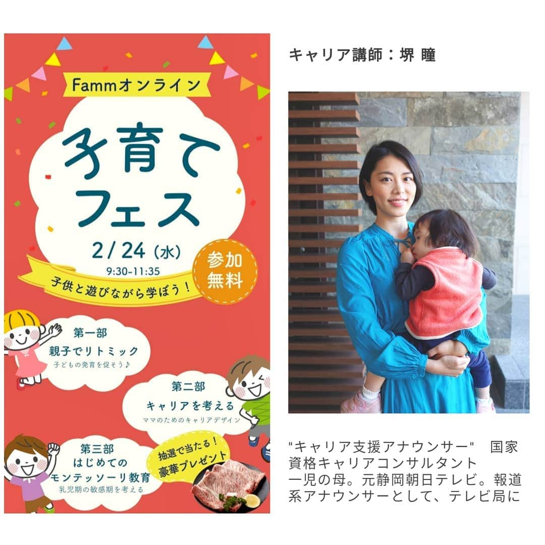 堺瞳さんのインスタグラム写真 - (堺瞳Instagram)「子育てアプリFamm 『子育てフェス』で  『ママのためのキャリアデザインワーク』 セミナー講師を担当します⭐ 10:00〜です！  すでに300名のママに 予約いただいています💕  ありがとうございます！  https://famm.us/ja-online-event-lp-1/lp-20210224  オンラインでリトミックや 離乳食についてのセミナーも 無料です⭐  アンケートにお答えいただくと 高級な牛肉が当たるそうです！  うしし🐮♥ 　  #キャリアカウンセラー #ママのためのキャリアデザインワーク #Famm #キャリアコンサルタント」2月23日 14時37分 - sakai_hitomi_