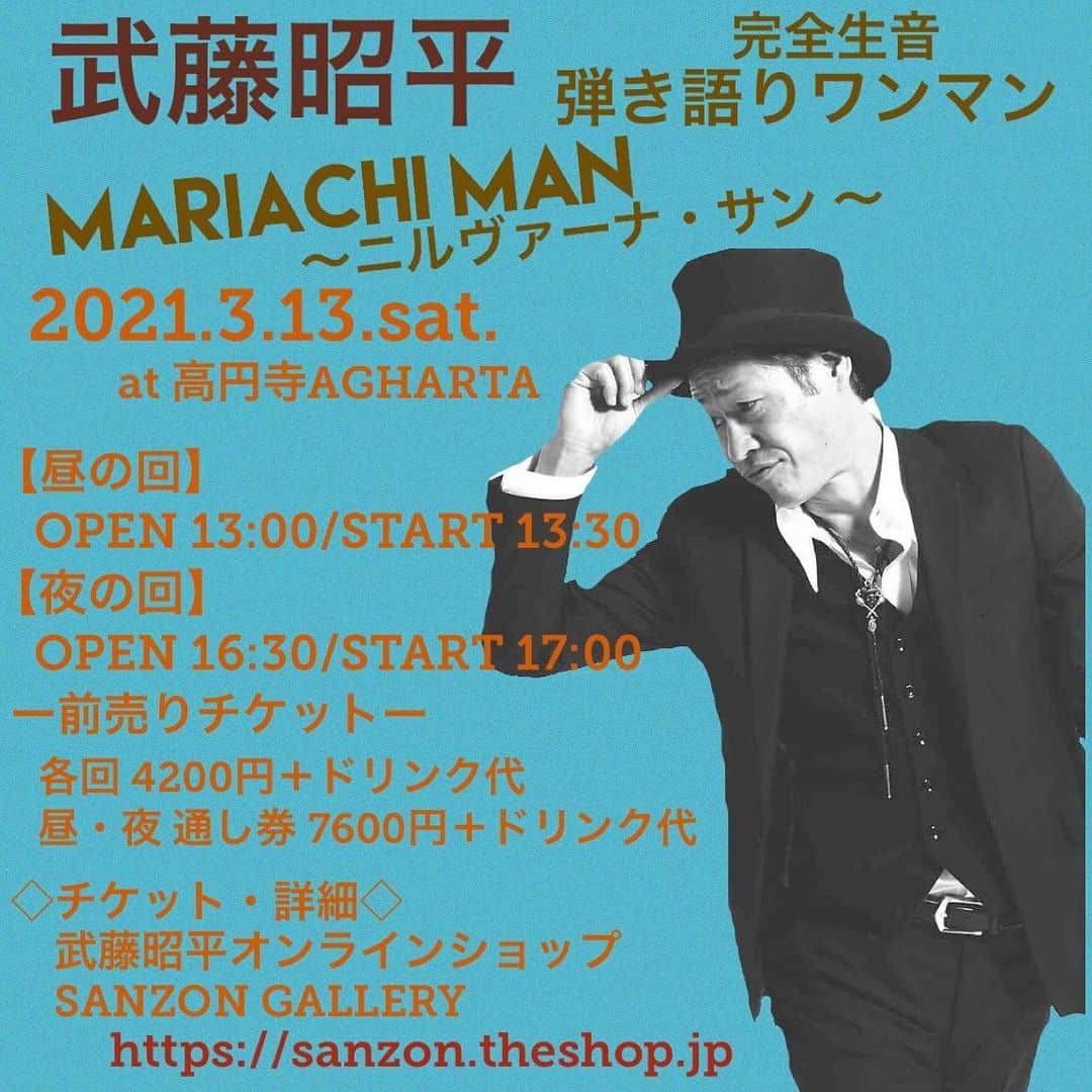 のインスタグラム：「武藤昭平弾き語りワンマンライヴ 『MARIACHI MAN～ニルヴァーナ・サン～』  勝手にしやがれニューアルバム『ニルヴァーナ・サン』発売を記念しての完全生音弾き語りワンマンライヴです。  2021.3.13（土） @高円寺AGHARTA  1日2回公演（入替え制） ［昼の回］ OPEN 13:00　START 13:30 ［夜の回］ OPEN 16:30    START 17:00  前売りチケット ◇昼の回・夜の回　 　各4200円（＋各回ドリンク代500円） ◇昼夜2回公演通し券 　7600円（＋ドリンク代500円）  2/24（水）10:00より武藤昭平オンラインショップSANZON GALLERYにて発売！  https://sanzon.theshop.jp  ※通し券をお持ちの方も公演間は一度ご退出いただきます。  ・定員を通常時の半数以下とし、開催致します。 ・ご来場時の検温、公演中のマスクの着用を必須とさせていただきます。 （咳等の症状がある方、37.5度以上の方のご入場はお断りさせていただきます。） ・情勢によりやむを得ず延期、又は中止となる場合がございます。 その場合は払い戻しにて対応させていただきます。  高円寺AGHARTA 東京都杉並区高円寺北2-34-9 アミューズ館1F 03-3336-0579  #武藤昭平 #syoheimuto #勝手にしやがれ」