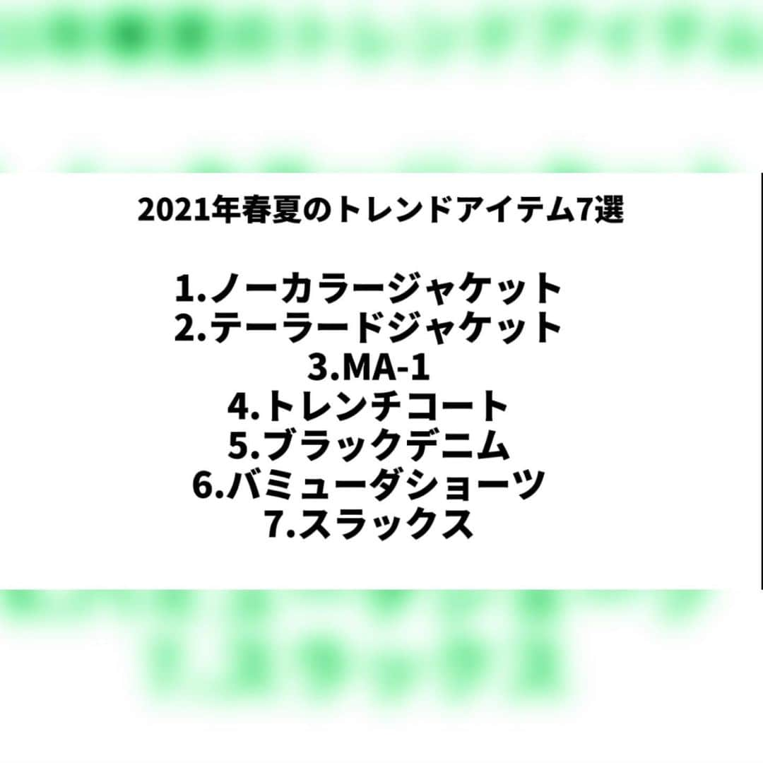 藤光謙司さんのインスタグラム写真 - (藤光謙司Instagram)「【2021年春夏のメンズファッショントレンドの傾向】  1.ルーズ＆リラックスファッションが主体 2.柄トレンドへ移行 3.パステルカラーがアクセントに  2021年春夏のトレンドスタイル3選 1.マリンテイスト 2.ボタニカル柄 3.グレー・ネイビーカラー  2021年春夏のトレンドアイテム7選 1.ノーカラージャケット 2.テーラードジャケット 3.MA-1 4.トレンチコート 5.ブラックデニム 6.バミューダショーツ 7.スラックス  2021年はアンダーウェアやマスクにも要注目  #T3マガジン #T3 #スポーツ #アスリート #トレンド #weth #ライフスタイル #ファッション #食 #美 #カルチャー #スポーツ #ヘルス #ウェルネス #マスク #アンダーウェア」2月23日 8時14分 - gold_kenny51