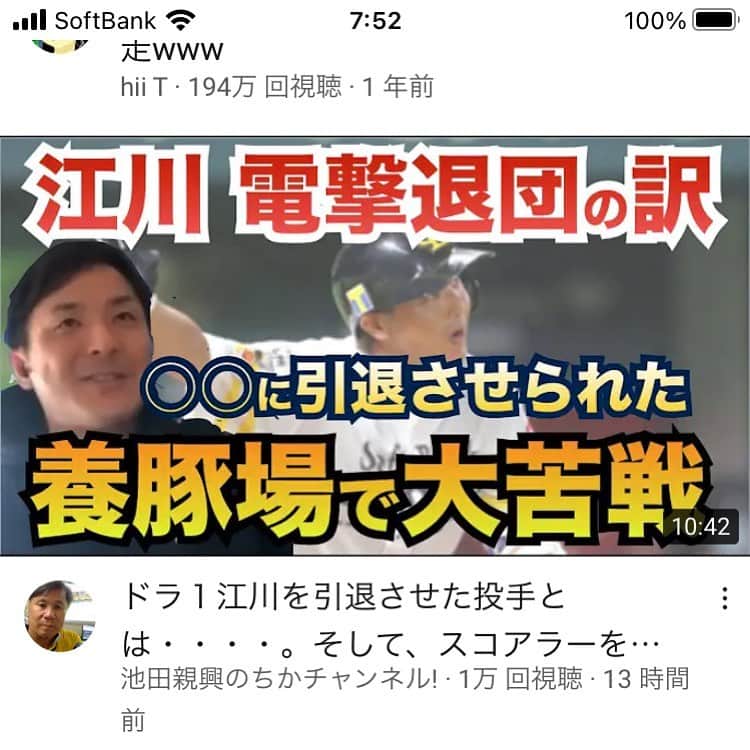 のインスタグラム：「池田さんのYouTubeのちかチャンネル出演させてもらいました🤗 改めて自分を見てこんなに鼻声で滑舌が悪いとは…😨 池田さんが上手に色々聞いてくれましたし野球のことも久しぶりに話せたので楽しかったです☺️ よかったら見てください💁‍♂️ https://youtu.be/qehA0fbXG7k  #YouTube #池田さん」