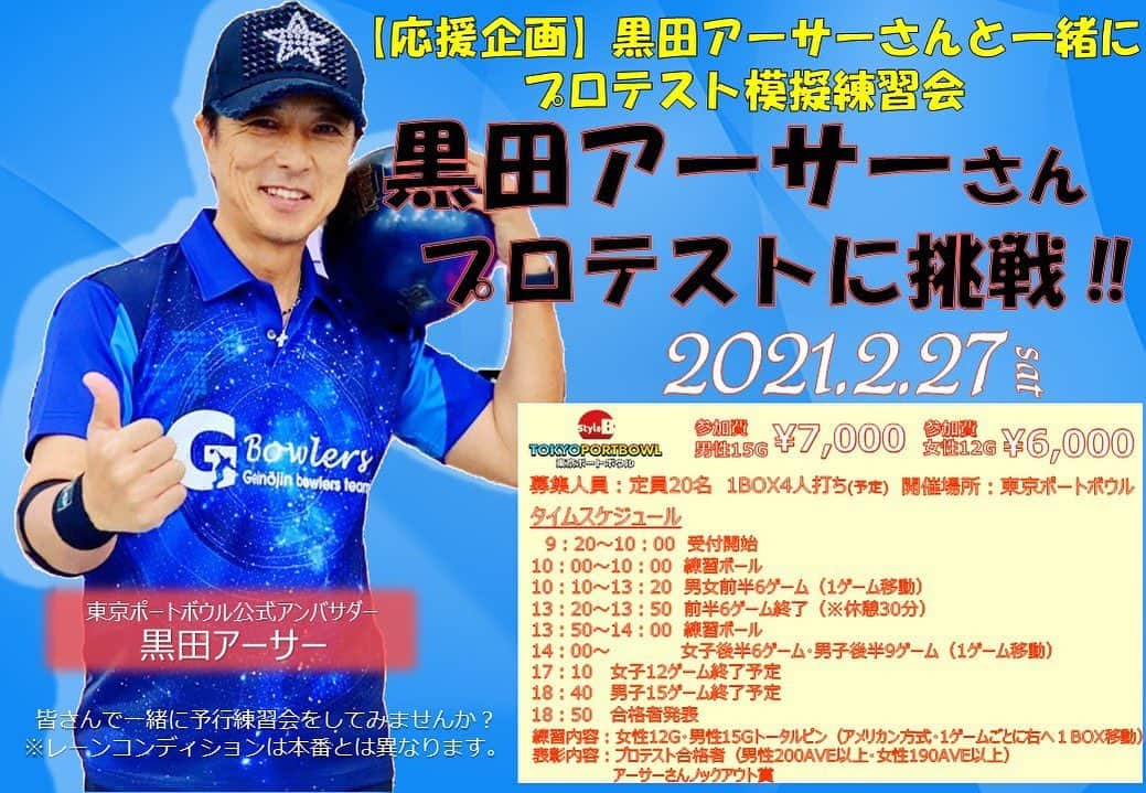 黒田アーサーのインスタグラム：「2月27日(土)にこちらのイベントを東京ポートボウルで開催します！黒田アーサープロテスト模擬練習会😉 プロテストと同じく男子は15ゲーム、女子は12ゲームを投げます！男子200AVE以上、女子190AVEで合格となります😊🙌  お問い合わせは東京ポートボウルまで！ 03-3451-9211 よろしくお願いします！  当日はゲストで水野成祐プロと水野あやかちゃんが一緒に投げる予定です😊💕 #東京ポートボウル #公式アンバサダー #黒田アーサー #プロテスト模擬練習会」