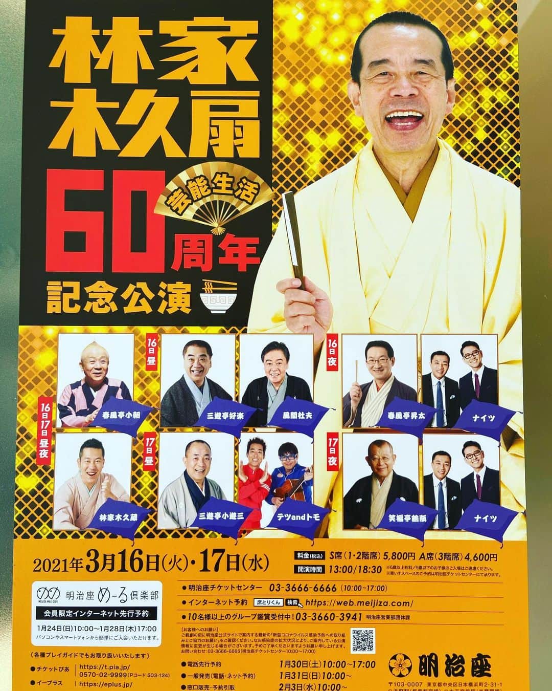 のインスタグラム：「チケット発売開始しました❗️木久扇芸歴60周年記念公演を、父出生地スグ明治座サンにて。㊗️にふさわしい豪華メンバーが。3月16.17日の2日間是非是非のご来場を😀 #林家木久扇 #笑点 #黄色 #芸歴60周年 #明治座 #コロナ対策万全 #三遊亭好楽 #三遊亭小遊三 #春風亭小朝 #笑福亭鶴瓶 #春風亭昇太 #風間杜夫 #テツandトモ #ナイツ #敬称略 #よろしくお願いします」