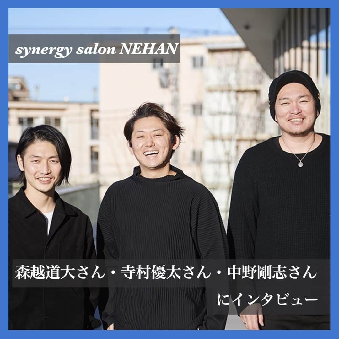 リジョブ さんのインスタグラム写真 - (リジョブ Instagram)「シェアサロン『SYNERGY SALON NEHAN』の次世代の経営術と魅力的な空間を作る思考！ #1・#2 @trmryt  @michihiromorikoshi  『synergy salon NEHAN』は、2020年11月12日にオープンした表参道のヘアサロン。『シナジー』をコンセプトに掲げるシェアサロン型の美容室で、業界内から熱い注目を集めています。そんな『synergy salon NEHAN』支持を得ている背景には、所属するフリーランスを一流の美容師に絞る着眼点や、異なる能力を持った強い運営チームの存在がありました。  プロデューサーの寺村優太さん（株式会社iii 代表）、ディレクターの森越道大さん（senjyu 統括代表）、運営の中野剛志さん（株式会社MIRRORBALL 代表取締役）へのインタビューを4回にわたってお届けします。第1回は、次世代のシェアサロン作りの極意について。第2回は、お客さま満足度を高める環境作りに迫ります✨ ※記事は @morerejob のプロフィール欄のリンク先からチェックできます。  #美容師 #美容師アシスタント #スタイリスト #美容師スタイリスト #美容学生 #美容学校生 #就職 #転職 #求人サイト #リジョブ #morerejob #美容院 #サロン内装 #こだわり #経営 #集客 #売上 #コンセプト #こだわり #環境 #接客 #シェアサロン #synergysalon #nehan #シナジーサロンネハン #寺村優太 #森越道大 #中野剛志」2月23日 10時00分 - morerejob