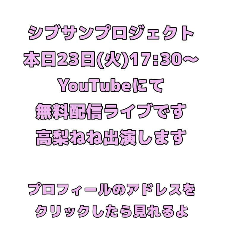 高梨ねねのインスタグラム：「❤︎ シブサンプロジェクト 本日23日(火)17:30〜 YouTubeにて無料配信ライブだよ💕 ❤︎ プロフィールのアドレスを クリックしたら見れるよ😊 ❤︎ YouTubeのコメント欄に コメント書き込んで 応援してね📣 ❤︎ ❤︎ この投稿はイベントが終わったら 消えます🙇‍♀️ #高梨ねね #タレント #アイドル #モデル #シブサン #シブサンプロジェクト #shibu3project #渋谷区観光フェロー #配信ライブ」