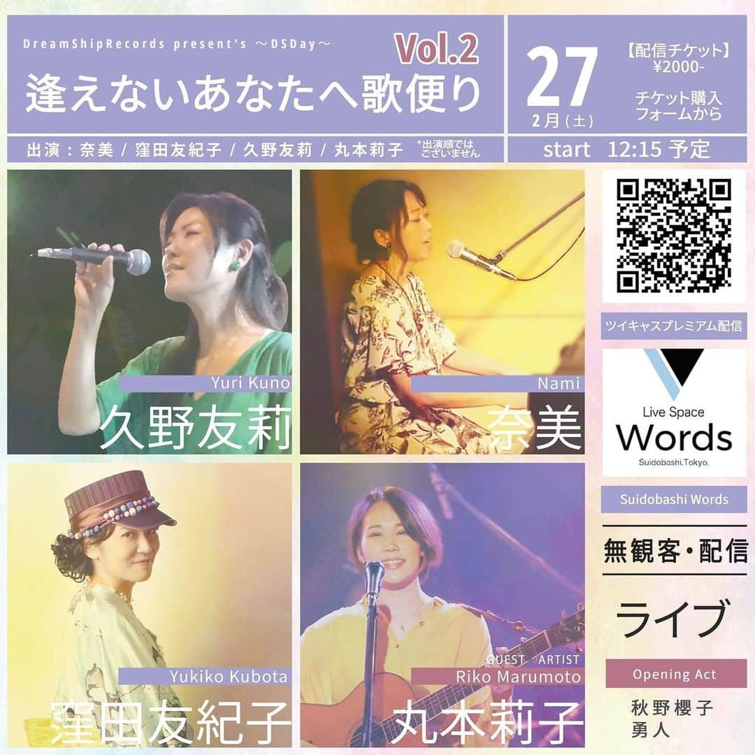 丸本莉子のインスタグラム：「2月27日に配信ライブに出演させてもらいます･.｡*･.｡* お昼からですがぜひ(⑉･̆-･̆⑉)੭楽しみです！ 前回とは違う曲歌います🤗 チケットはインスタのプロフィールのリンクから飛べるようになってますっ！！  〜〜〜〜〜〜〜〜〜〜〜〜〜〜 DreamShipRecords present's  〜DSDay無観客配信ライブ〜  2021年2月27日(土) @水道橋words  start  12:15〜  【配信チケット】¥2000-  ※別フォーム有り ※アーカイブ2週間観覧出来ます  <出演> -o.a.- 秋野櫻子 勇人  -m.a.- 久野友莉 窪田友紀子 奈美 丸本莉子 〜〜〜〜〜〜〜〜〜〜〜〜〜〜」