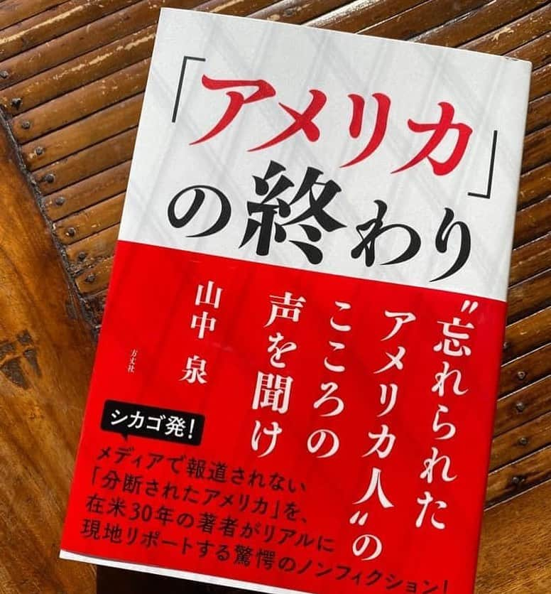 長谷川初範のインスタグラム：「シカゴ在住の山中泉著『アメリカの終わり』 日本ではまったく報道されない米国の現状がここに。」