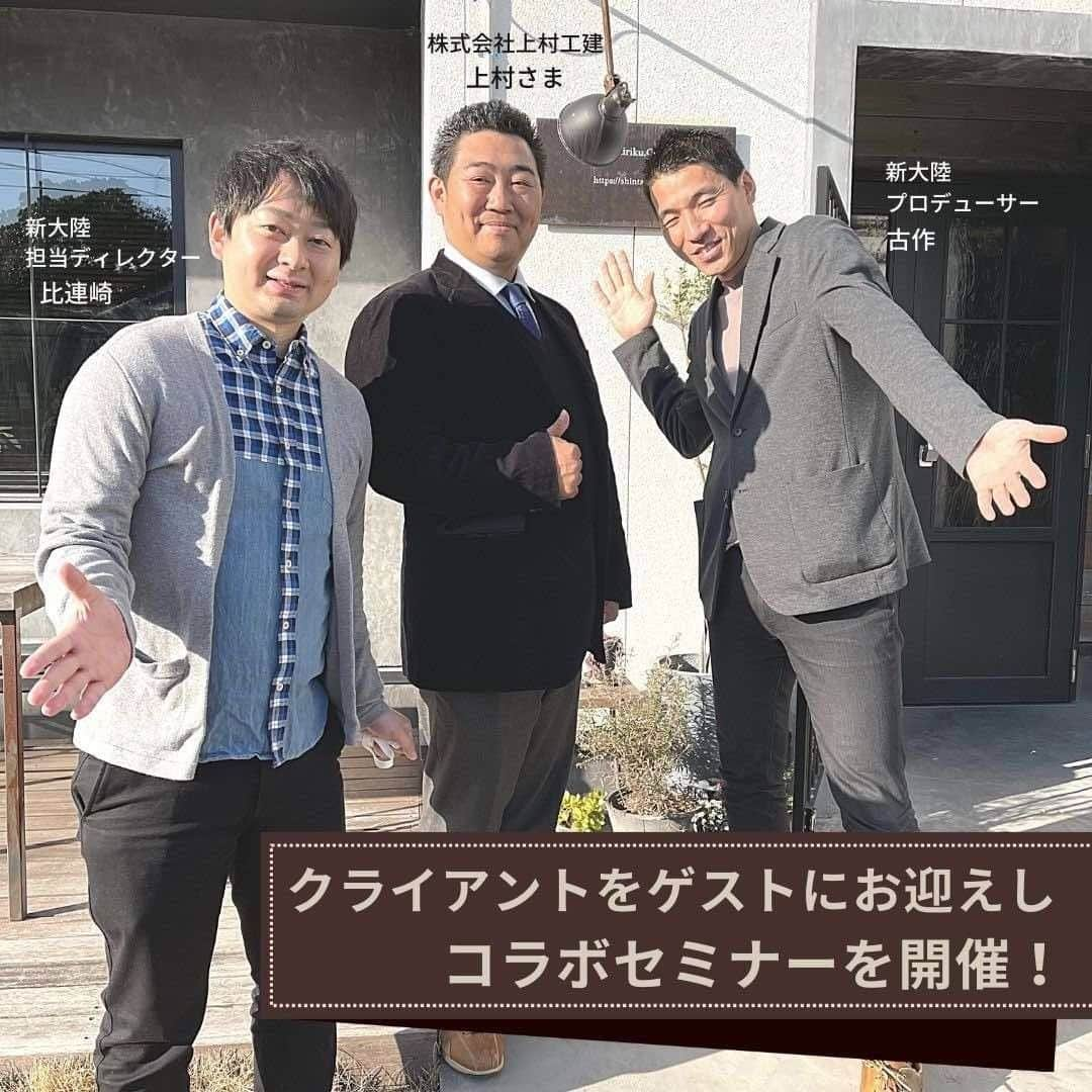 株式会社 新大陸さんのインスタグラム写真 - (株式会社 新大陸Instagram)「先週浜松本社にて、ゲストに弊社クライアントである上村工建（ @uemurakouken ）様をお迎えし、担当ディレクター比連崎とのセッション形式でオンラインセミナーを配信。  「新大陸サービスインからの1年間を包み隠さずお見せします！」という企画です。  1年でどのくらいの成果が出せるのか、新大陸への評価はいかほどなのか。  どんな施策を行い、どんな反響があったのか。  弊社サービス導入を検討される企業さまにとって気になるコトを、新大陸と歩んだ1年間の軌跡を振り返りながらざっくばらんにお話いただきました。  実際に成果をあげておられる顧客様のリアルなお声を視聴者の方々へお届けすることができ、多くの反響をいただきました。  上村工建様、この度はありがとうございました！  #新大陸 #shintairiku #sns #マーケティング #ウェブマーケティング #SNSマーケティング #浜松 #東京 #大阪 #福岡 #上村工建 #オンラインセミナー #無料開催 #リモートセミナー」2月23日 12時00分 - shintairiku.co.ltd