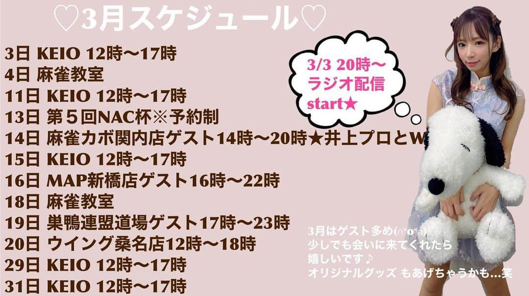 石田亜沙己のインスタグラム：「3月のスケジュールです♪ 3日からはラジオ配信も始まります！ 3月もよろしくお願いします(∩˃o˂∩)♡  #スケジュール #ラジオ #ラジオパーソナリティ #ちびらじ」