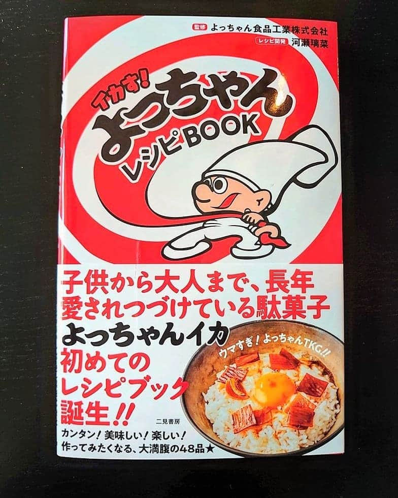 河瀬璃菜のインスタグラム：「みんな大好き、よっちゃんイカ初のレシピ本が出来ました🦑🦑  よっちゃんイカや、タラタラしてんじゃ〜よ、ウメトラ兄弟など、懐かしの駄菓子を使ったレシピが盛りだくさん。  出汁としても旨味ちょい足し具材としても色々な使い方できて楽しかった😌  書店での販売は2/26~」