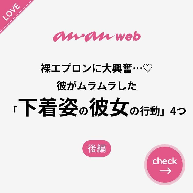 ananwebさんのインスタグラム写真 - (ananwebInstagram)「他にも恋愛現役女子が知りたい情報を毎日更新中！ きっとあなたにぴったりの投稿が見つかるはず。 インスタのプロフィールページで他の投稿もチェックしてみてください❣️ . #anan #ananweb #アンアン #恋愛post #恋愛あるある #恋愛成就 #恋愛心理学 #素敵女子 #オトナ女子 #大人女子 #引き寄せの法則 #引き寄せ #自分磨き #幸せになりたい #愛されたい #結婚したい #恋したい #モテたい #好きな人 #恋 #恋活 #婚活 #お泊まりデート #女子力アップ #女子力向上委員会 #女子力あげたい  #興奮 #パートナー #下着姿 #カップルグラム」2月23日 12時47分 - anan_web