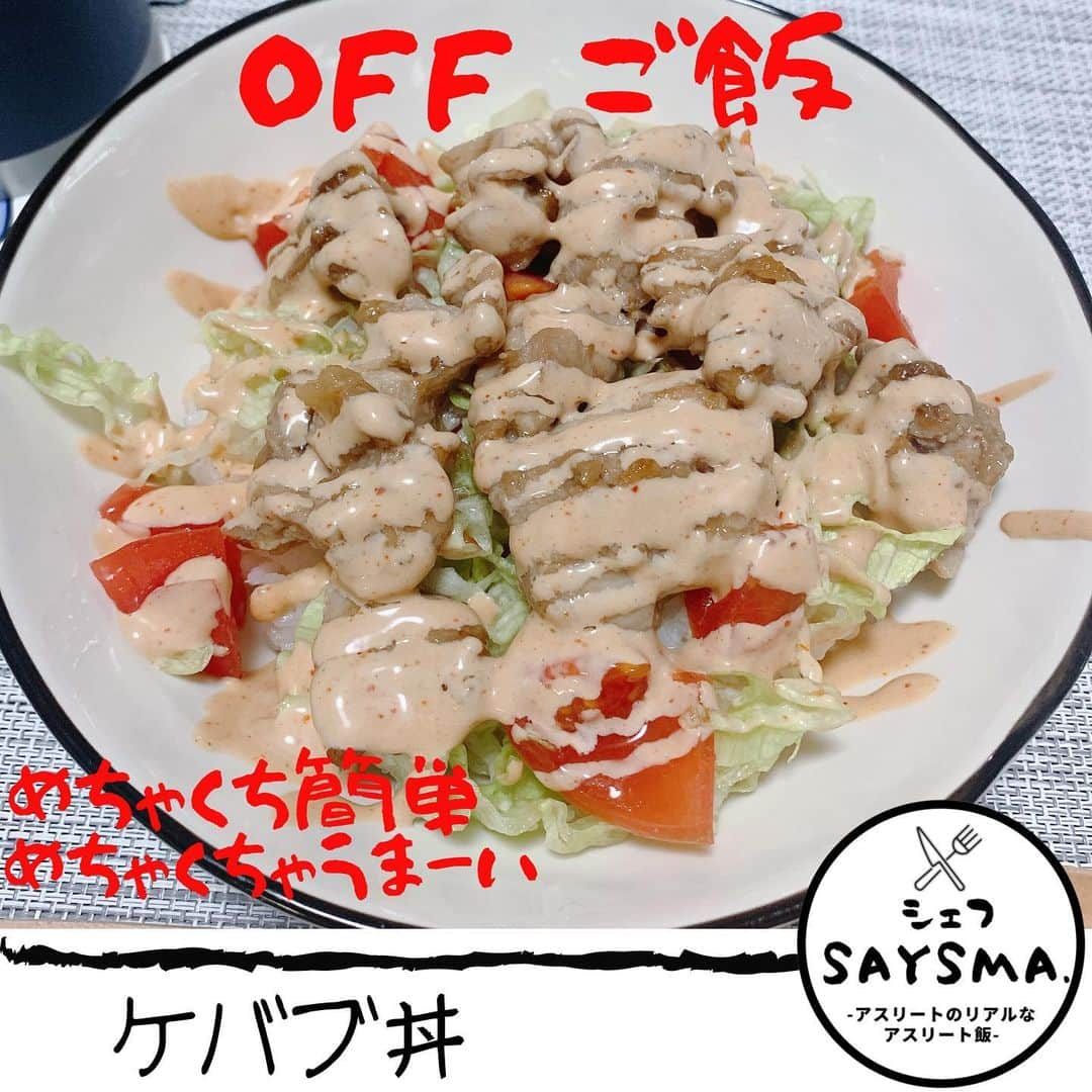 佐山万里菜さんのインスタグラム写真 - (佐山万里菜Instagram)「🍽#シェフ佐山 🍽 -OFFご飯- ▷ケバブ🥙丼 . . パンに挟んでも、 トルティーヤに巻き巻きしても、 丼にしても、 最強においしいっ💯 今回は、丼にしましたぁ✨ これは……ご飯2合食べれるっ👌 レタス、トマトだけじゃなくて、アボカドも入れればよかったなぁー🤔 このソースも肉も美味すぎる💯 . 腹ペコな人にこれ出したら……モテるっす😚 あっ佐山調べ&勝手な想像です✨笑 責任はとれません…が自分だったら最強に嬉しいっす‼️ ご飯の後の洗い物率先してやらせていただきます🥺笑 余談です！！ 次は何をホームページに載せようかなぁ🤔 現場からは以上です。。 . 花粉もすごいらしいし… あったかくなったり寒くなったりで体調崩しやすい今日この頃…元気頑張ろっ👊 クヨクヨしてても一生に一度の人生 イライラしてても、 人のせい環境のせいにしてても一生に一度の人生 ニコニコワクワクしてても一生に一度の人生  #アスリート#筋肉 #腹筋 #トレーニング #減量#ダイエット#instagood #幸せ #ライフスタイル #うまい #アスリート飯 #ダイエットメニュー  #料理  #節約 #いいね #食トレ#ヘルシーメニュー  #food #diet #good  #おススメ #自炊 #サッカー #ケバブ #簡単ご飯 #おうちごはん  #workout　#疲労回復 #タンパク質」2月23日 13時06分 - sayama.19