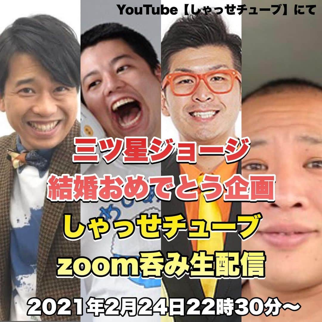 原田良也さんのインスタグラム写真 - (原田良也Instagram)「明日22時30分から生配信します！ ジョージおめでとう㊗️🎉🎊🍾  #しゃっせチューブ #住みますTUBERの宴 #三ツ星ジョージ #結婚 #zoom #zoom呑み」2月23日 13時19分 - irasshassee