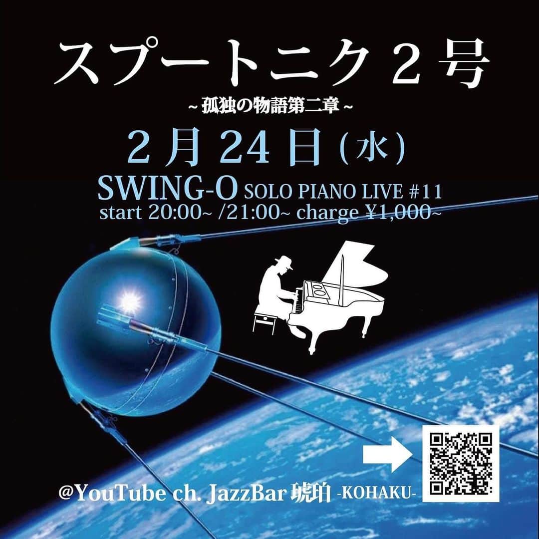 SWING-O a.k.a. 45さんのインスタグラム写真 - (SWING-O a.k.a. 45Instagram)「ピアノ好きなみなさーん✋ 明日は渋谷 @kohaku.jazz にてSWING-Oのソロピアノライブですよ〜。また沢山面白い話をすると思います。あらたに仕込んだ曲も弾くでしょう。  そして今回は女性ボーカルゲスト、 @sugiseyoko も飛び入りしてくれることになりました。この日だけのスペシャルです。配信もあります。来店も可能です。是非是非ちょうどいい形でご覧になってくださいまし👀  JazzBar琥珀YouTubeチャンネル🔽 https://youtu.be/AnKTtmVxyBw  “SWING-O Live&Streaming #9” ■Date : 2.24(水曜日) ■Time : 17:30 open / live 18-20:00  ■Place : Jazz bar 琥珀-amber- 東京都渋谷区宇田川町17-1 ブラザービル6F 03-6455-0505 https://www.udagawacafe.com/kohaku/ ■Music Charge : 1,000yen~ ■Member SWING-O : piano  ■Guest vocal 杉瀬陽子」2月23日 13時22分 - swingo45