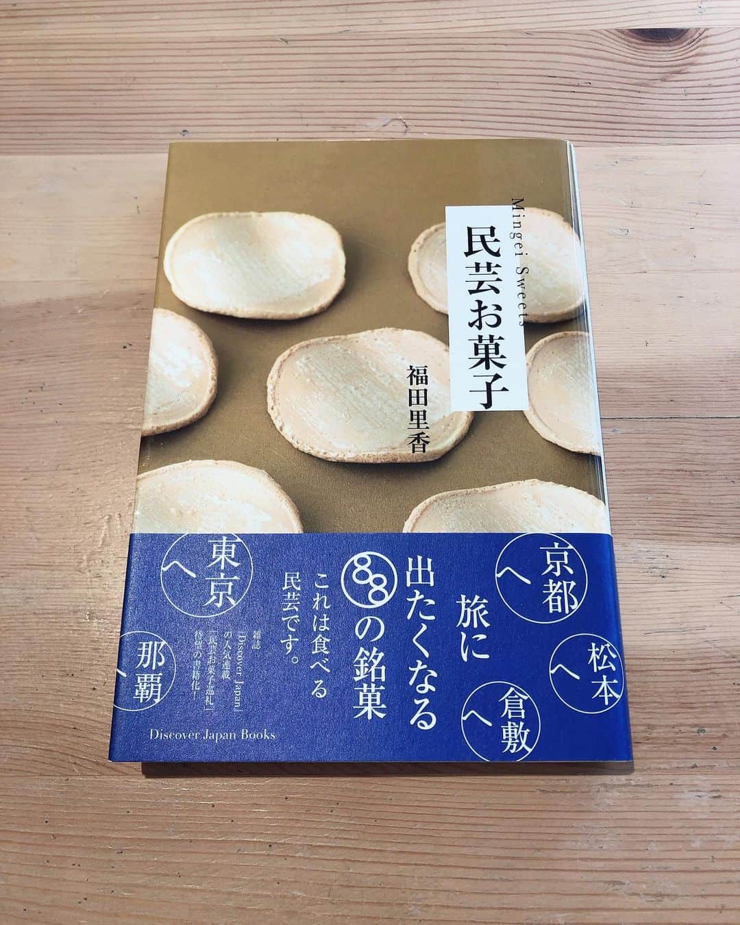 職人.comのインスタグラム：「「民芸お菓子」は、1926年から始まった民藝運動に関わった人たちがデザインを手がけたり、プロデュースしたお菓子を紹介した本です。  この本は仙台駄菓子や盛岡駄菓子が好きで随分前に購入し、次旅行へ行くときは郷土菓子を目当てに行ってみようと思っていました。  こんなに可愛く美味しそうなお菓子が日本にあったのね！とワクワクし、最近はもっぱら今度ここに行くときは・・・と妄想しながら付箋を貼り楽しんでいます。  郷土菓子は街並みやファッション、料理と比べても現存率がかなり高いと聞いて驚きです。  お取り寄せもできるお店が多いので、おうち時間のおともにその土地の味を楽しんでみてはいかがでしょうか？  民芸お菓子 https://amzn.to/3kgiuec  参考資料： https://www.ei-publishing.co.jp/magazines/detail/discover-japan-c-476861/ @shokunincom  #職人ドットコム #京都市 #キッチン用品 #調理道具 #料理道具 #台所道具 #手仕事 #暮らしの道具 #暮らしを楽しむ #工芸品 #民芸 #民藝 #器のある暮らし #焼き物 #奥野ビル #銀座 #奥野ビル銀座 #銀座奥野ビル #レトロビル #銀座アパート #銀座アパートメント #職人ドットコム銀座ショールーム #銀座1丁目 #銀座一丁目 #民芸お菓子 #枻出版社 #エイ出版社 #郷土菓子 #仙台駄菓子 #盛岡駄菓子」