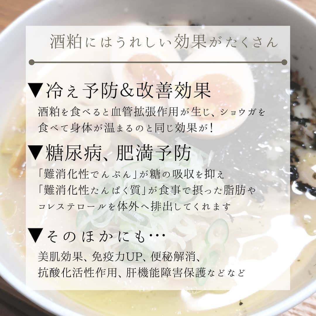 石川奈津紀さんのインスタグラム写真 - (石川奈津紀Instagram)「【酒粕らぁめん🍜】 酒粕お取り寄せグルメ紹介！ 赤坂sake処あどん(@adon.akasaka )さんの 酒粕らぁめん〈塩〉をたべてみました。 日本酒に詳しくない人でもおなじみの獺祭(@dassaisake )の酒粕が使われています。 濃厚なスープはまるでポタージュのよう！ 麺も太い縮れ麺でもっちもち！ めちゃくちゃおいしい～！！！ 思ったほど酒粕の感じはないけれど 麺を噛んでいてときどきふわっと穏やかに香るくらい。 びっくりしたのが、食べててすごくぽかぽかしたの♨️☀️ それもそのはず、酒粕には身体を温めてくれるうれしい効果があるんです。 明日からまた冬の寒さが戻ってくるそうなので おいしく食べて免疫アップ💓 次回は獺祭飲みながら食べたいな😋 * #獺祭 #日本酒 #日本酒🍶 #日本酒グルメ #日本酒好き #日本酒好きな人と繋がりたい #日本酒女子 #NOMIYASE #飲んで痩せる #sakemake #japanesesake #sake #ポン酒タグラム #日本酒ナビゲーター #女子アナ唎酒師 #唎酒師アナウンサー #唎酒師 #ダイエットプロフェッショナルアドバイザー #ごちそうさまでした #おうち飲み #おうち居酒屋」2月23日 23時33分 - natsukiishikawa1011