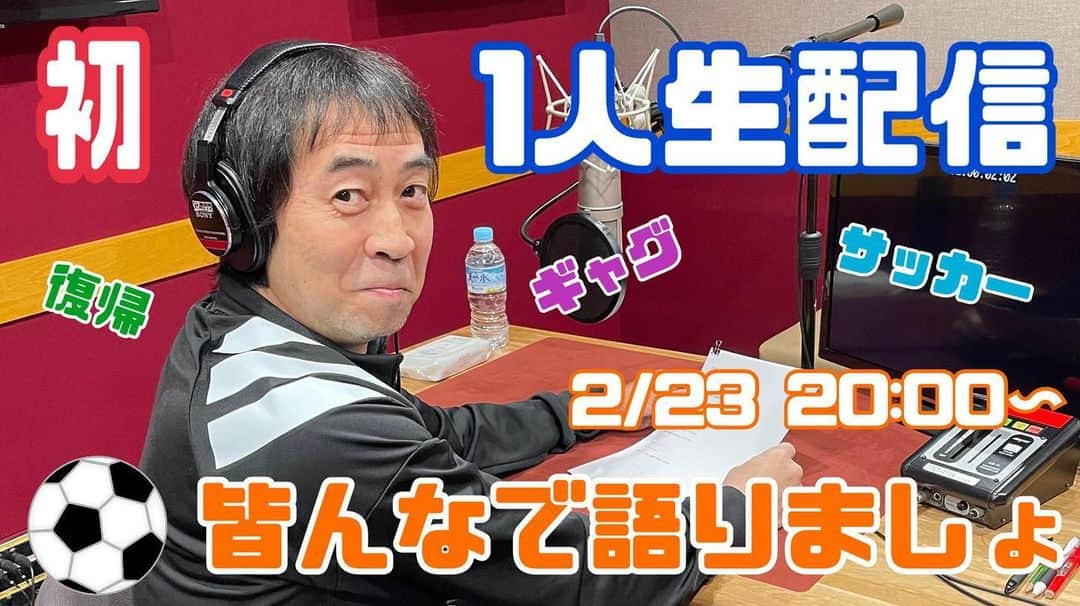 ワッキーのインスタグラム：「本日20時から僕ひとりで生配信しまーす！Jリーグ好きな方是非！そうでない方も是非！ YouTube「ペナルティちゃんねる」で検索してください🙏」