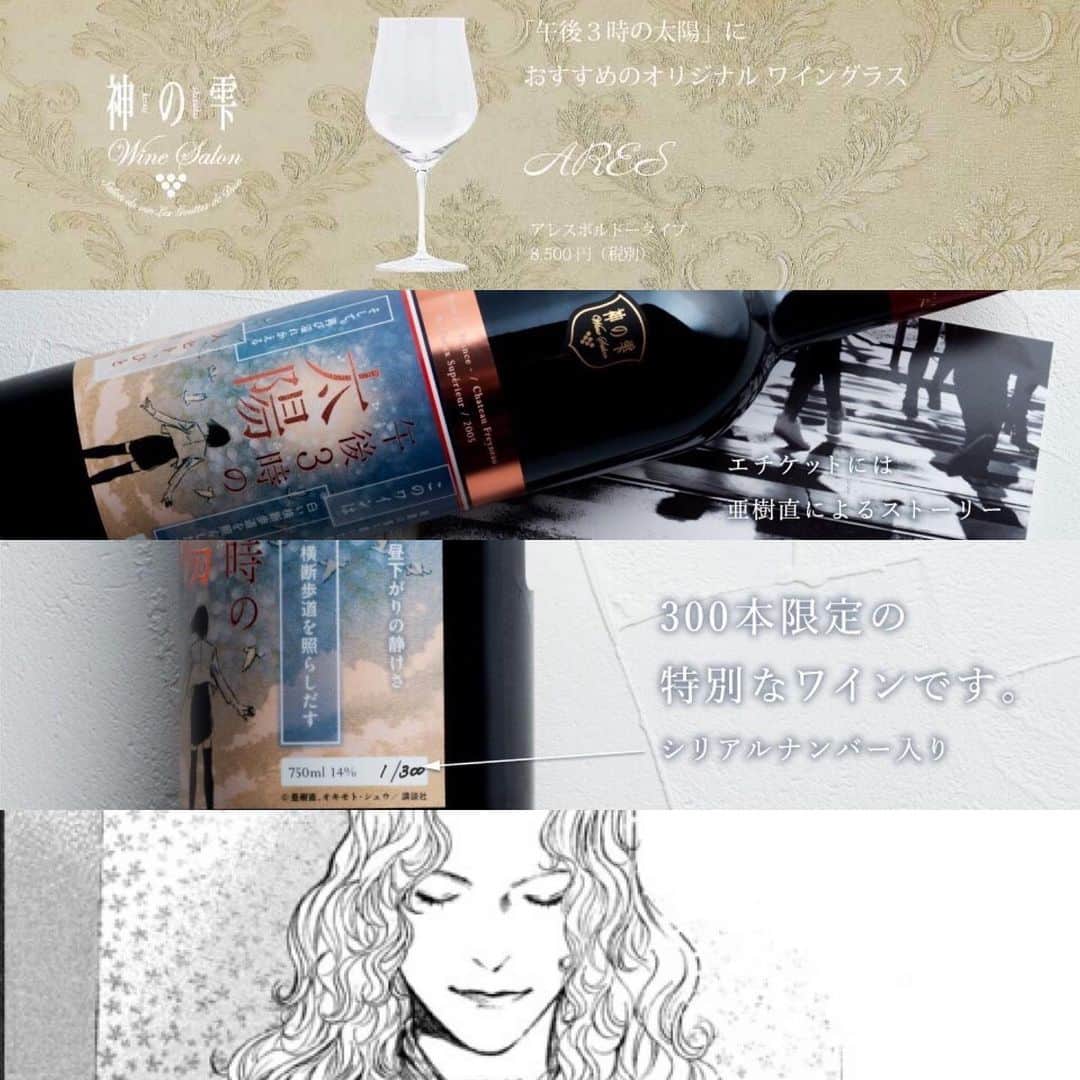 神の雫WINE SALONのインスタグラム：「神の雫ワインサロン・オリジナルワイン 「午後3時の太陽」  ¥9600(税別)  大変貴重なワインでありながら グレードヴィンテージの2005年🍷  フランス ボルドー サンテミリオン  メルロ75%カベルネソーヴィニヨン15% マルベック10%のセパージュ🍇  ************************************ 雑踏の落ち着いた街。 昼下がりの静けさ。  このワインは 白い横断歩道を照らし出す 午後3時の太陽。  そして、再び溢れかえる、 人、ヒト、ひと ************************************  神の雫 原作者 亜樹直が見事に表現した ワインの世界観。  ●商品のご詳細はこちら  https://kaminoshizuku.jp/item/detail/1_101_WRU00001  ●「午後3時の太陽」のご購入はこちらから  https://kaminoshizuku.jp/special/190118-original-wine-gogosanzi  ● 「午後3時の太陽」と一緒に神の雫WineSalonオリジナルグラス  https://kaminoshizuku.jp/special/170320_original-wine-glass  ------------------------------------ 神の雫Wine Salon 公式HP https://kaminoshizuku.jp/」