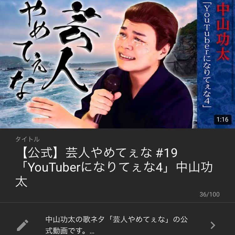 中山功太のインスタグラム：「本日17時に僕のYouTubeチャンネル「中山功太のYouTube」にて「芸人やめてぇな #19 YouTuberになりてぇな4」を公開いたします。皆様ぜひご覧下さい。チャンネル登録よろしくお願い致します！  https://youtube.com/channel/UCNXn_hlJRAixli0hlRPxAhw  #中山功太 #中山功太のYouTube #芸人やめてぇな #YouTuberになりてぇな4」