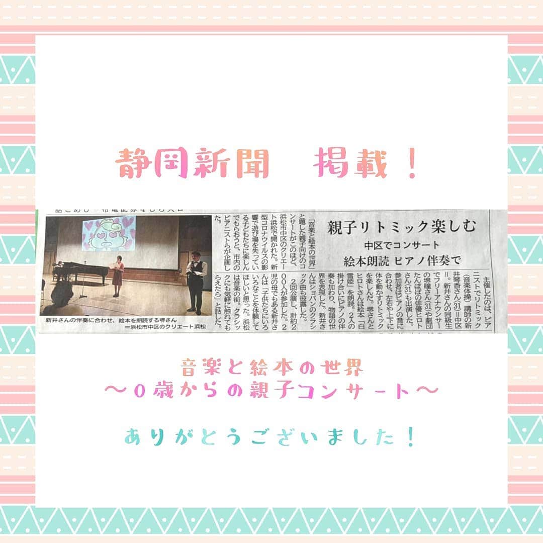 堺瞳のインスタグラム：「音楽と絵本の世界 0歳からの親子コンサートが また静岡新聞に掲載されました⭐ コンサート当日を取材してくださいました！  嬉しい！！ ありがとうございました😀  #静岡新聞 #音楽と絵本の世界  (@ongakutoehon )」