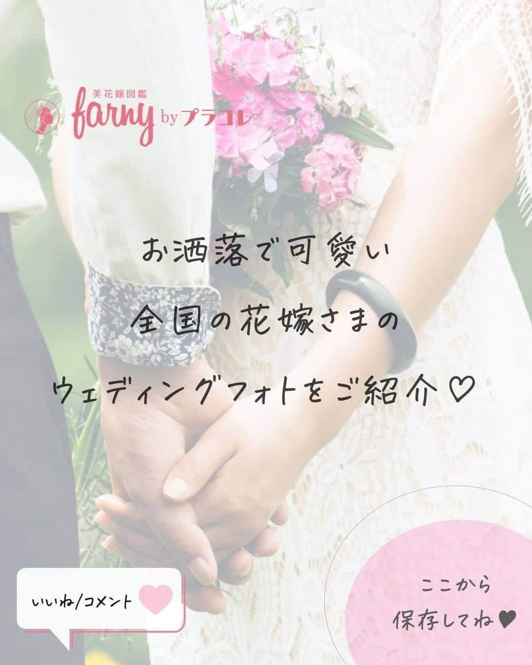 プレ花嫁の結婚式準備サイト farny 【ファーニー】さんのインスタグラム写真 - (プレ花嫁の結婚式準備サイト farny 【ファーニー】Instagram)「@farny_weddingをフォローして #プラコレ #farnyレポ を付けて投稿してくださいね♥ . :-: :-: :-: :-: :-: :-: :-: :-: :-: 本日紹介したいウェディングフォトは・・・ @__hawd59__さん♡ . お洒落なピンク装花で彩った高砂前で♡ ご家族3人での笑顔溢れるショット* こちらまで幸せな気持ちになりますよね🌸 . ==================== \\花嫁ライター募集中// @farny_wedding の DMより”Farny 花嫁ライター希望”とお送りくださいね◎ 担当者から折り返しご連絡さしあげます⁂ . \\花嫁アプリ // プロのアドバイザーに結婚式の相談を何度でも♡ ウェディングドレスの記事や、 自分のウェディングレポを残せちゃう♡” . ＞＞＞TOPのURLからcheck ⋈ @placolewedding ＞＞＞結婚のご相談は プラコレウェディングアドバイザーへ♡ @wedding_adviser ＞＞＞ウェディングレポを残したいなら、 farny by プラコレをcheck ✎ @farny_wedding ＞＞＞ウェディングアイデア＆DIYは ドレシーアイデアcheck ❁ @dressy_idea . ┈┈┈┈┈┈┈┈┈┈┈┈┈┈┈┈┈┈┈ #プレ花嫁 #卒花嫁 #結婚準備 #結婚式 #結婚式場 #当日レポ #weddingtbt #ウェディングフォト #フォトウェディング #卒花しました #farnyレポ #前撮り #大人花嫁 #2021春婚 #2021秋婚 #おしゃれ花嫁 #花嫁コーディネート #高砂 #ファミリーフォト #家族婚 #高砂装花 #高砂装飾 #パパママ婚 #結婚式写真 #会場装花 #ジェニーパッカム」2月23日 17時13分 - farny_wedding