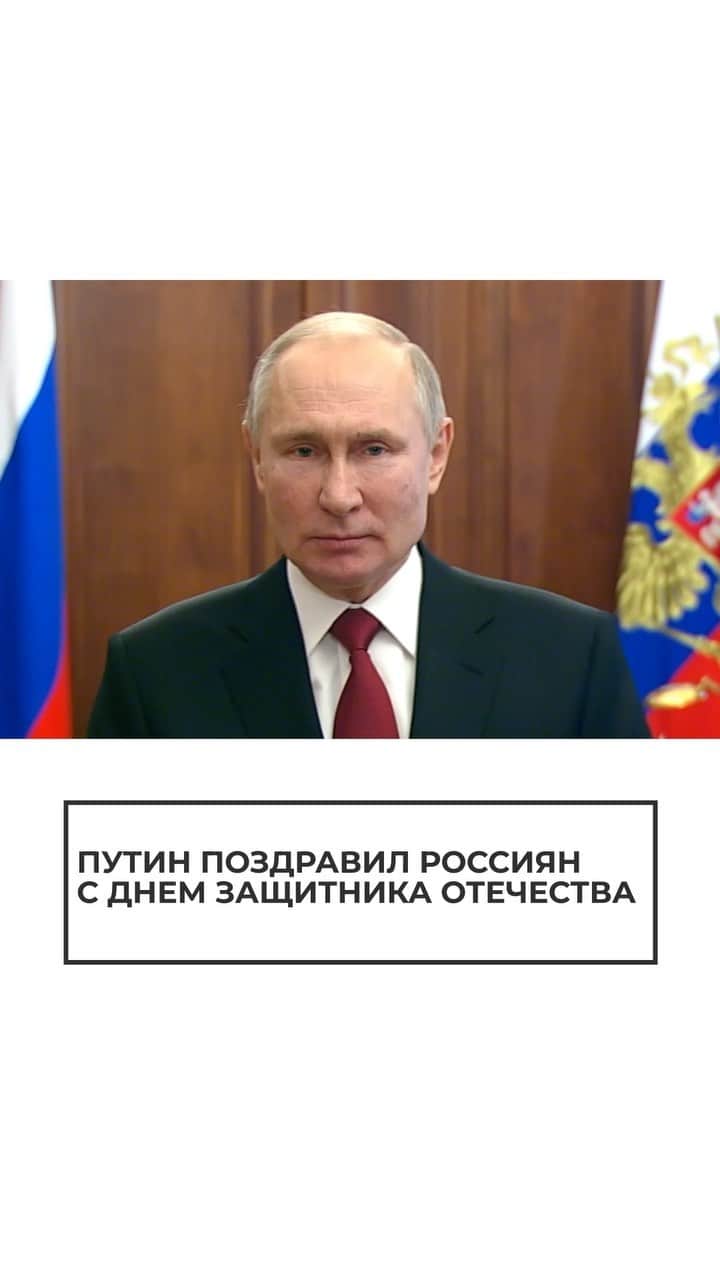 RIAノーボスチのインスタグラム：「Этот праздник, как отметил президент, является символом мужества и преданности Родине и отмечается с гордостью.」